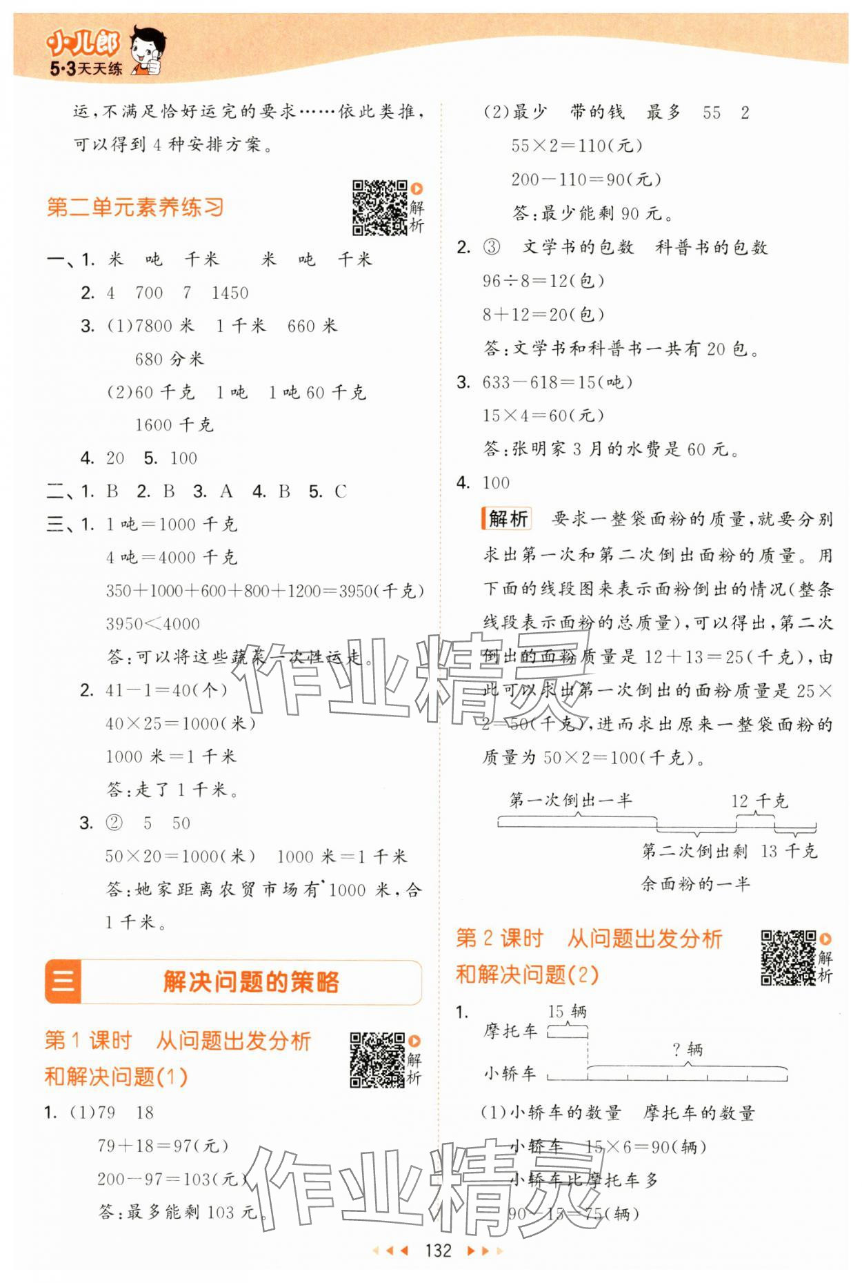 2025年53天天练三年级数学下册苏教版&nbsp;第8页