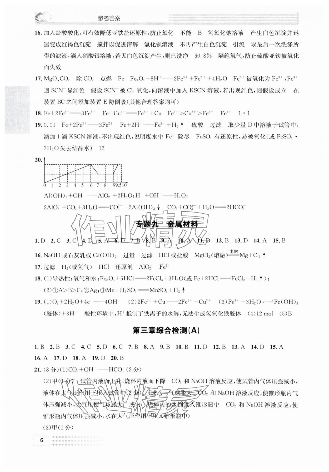 2023年一周一练高中化学必修1人教版&nbsp;参考答案第6页