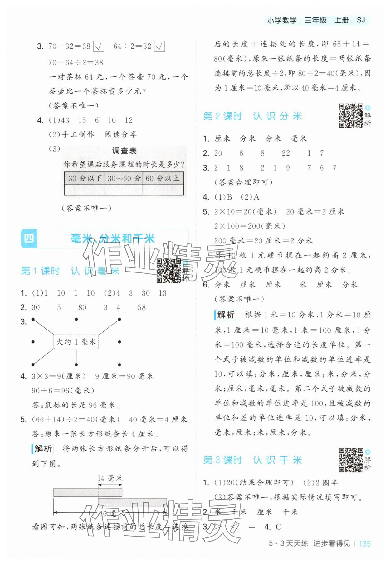 2025年53天天练三年级数学上册苏教版&nbsp;第11页