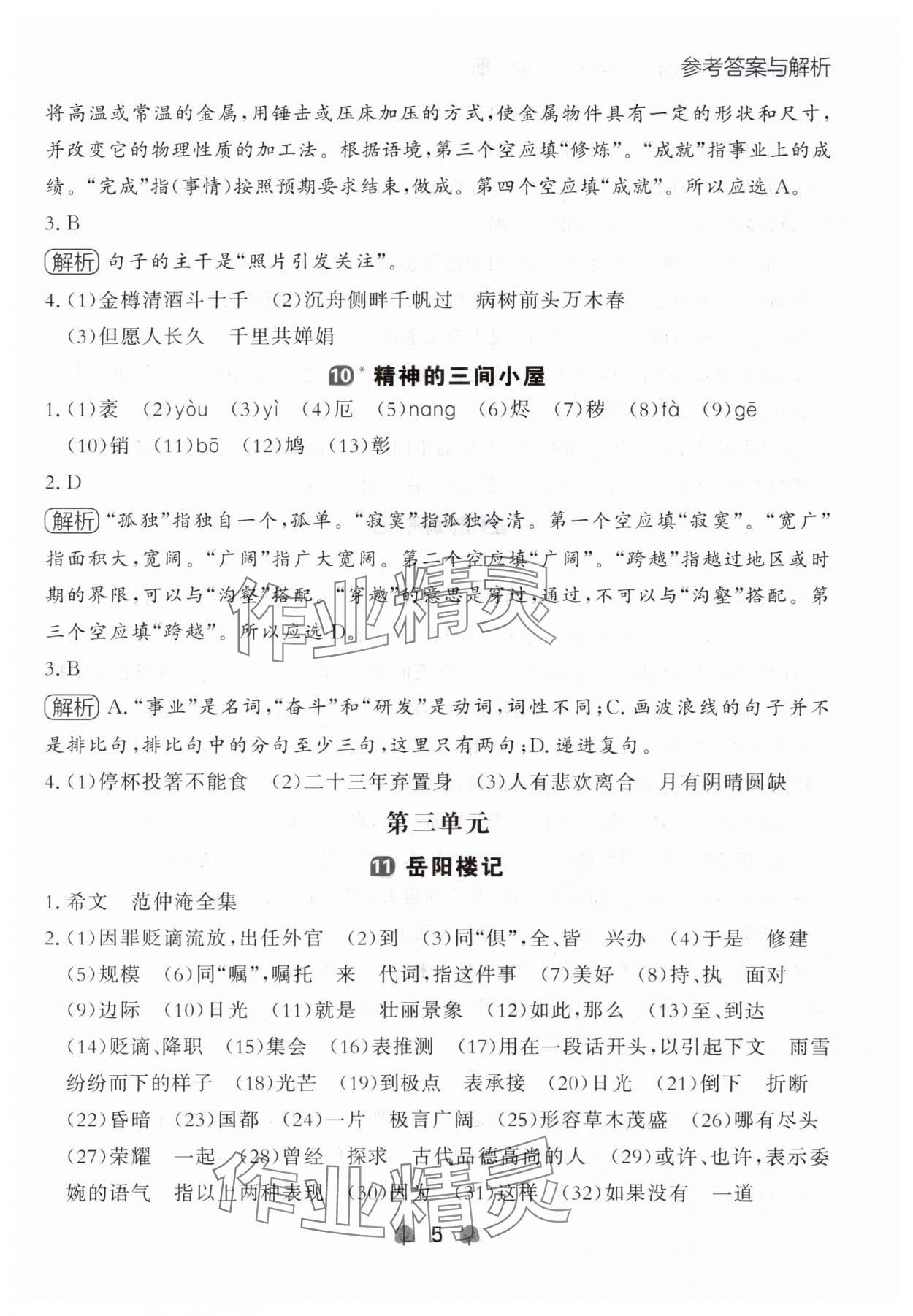 2024年点石成金金牌每课通九年级语文全一册人教版辽宁专版&nbsp;参考答案第5页