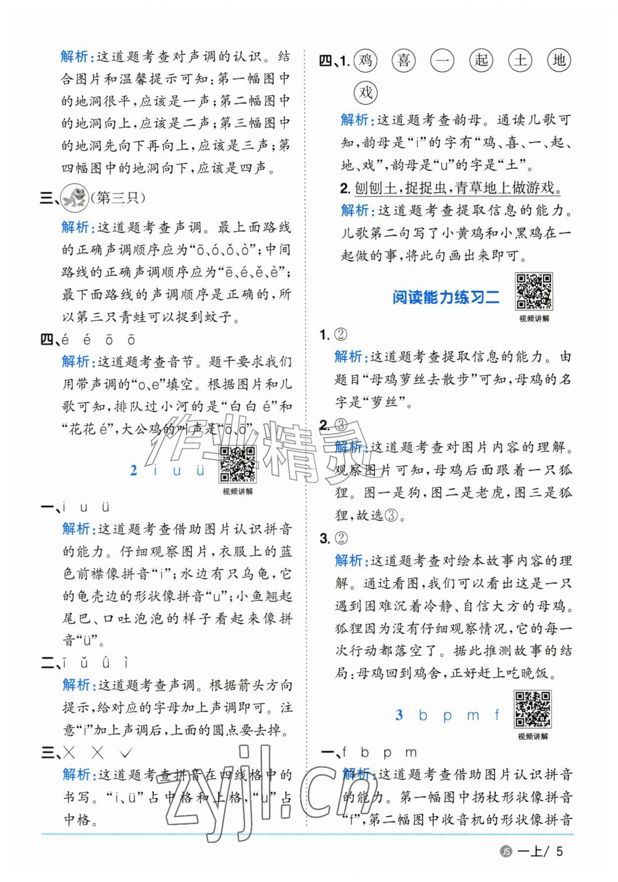 2026年阳光同学课时优化作业一年级语文上册人教版江苏专版&nbsp;参考答案第5页