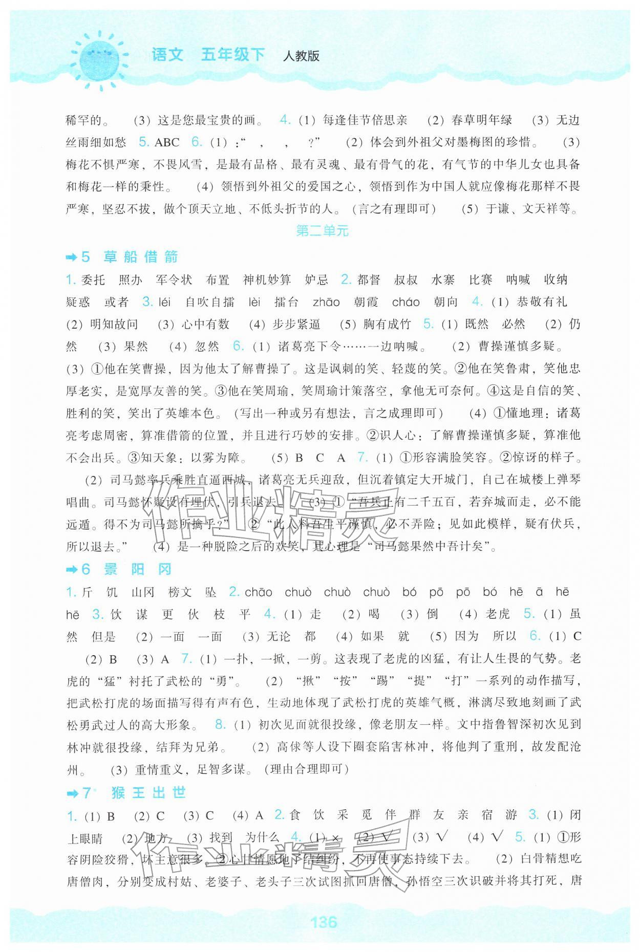 2026年新课程能力培养五年级语文下册人教版&nbsp;参考答案第2页
