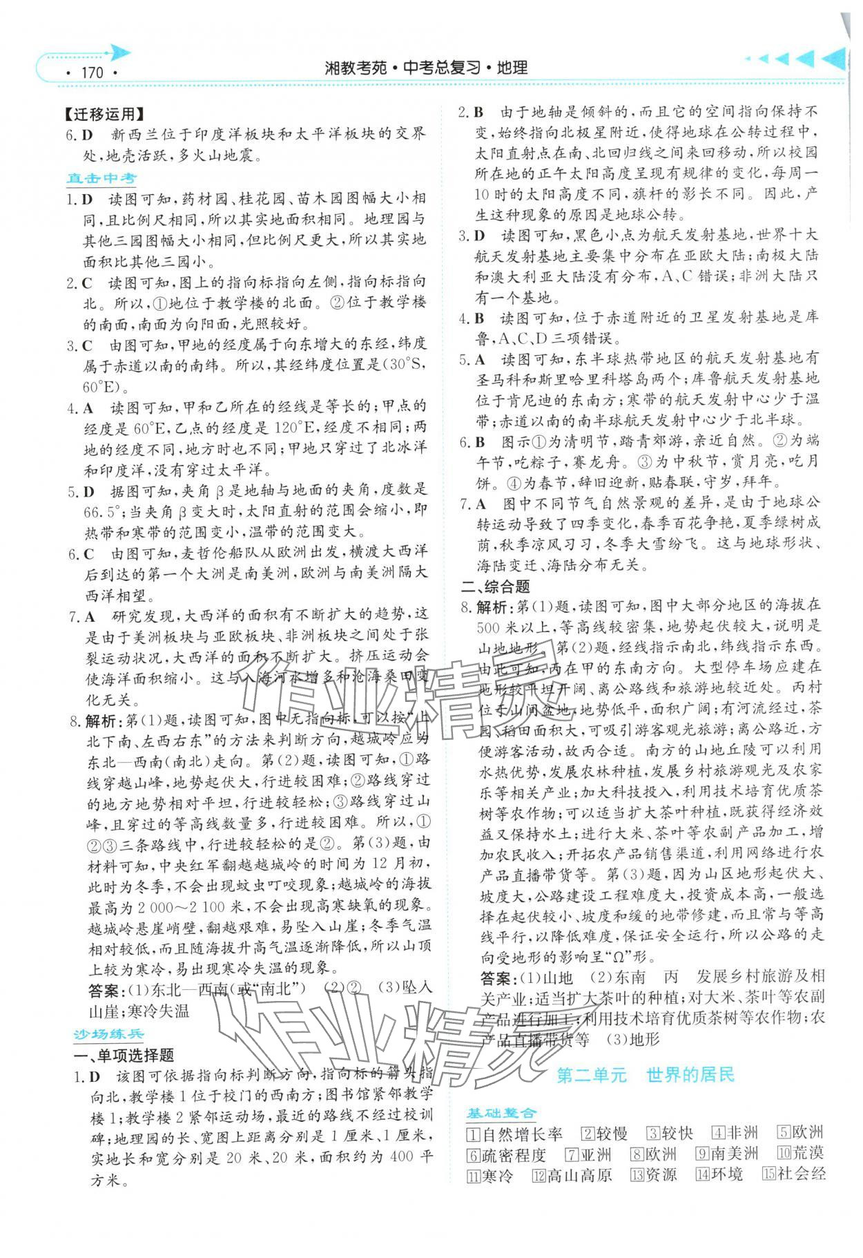 2025年湘教考苑中考总复习地理湘潭版&nbsp;第2页