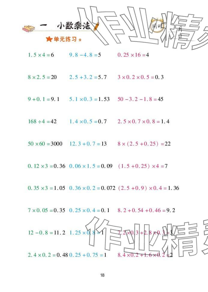 2024年口算天天练五年级数学上册青岛版&nbsp;参考答案第18页
