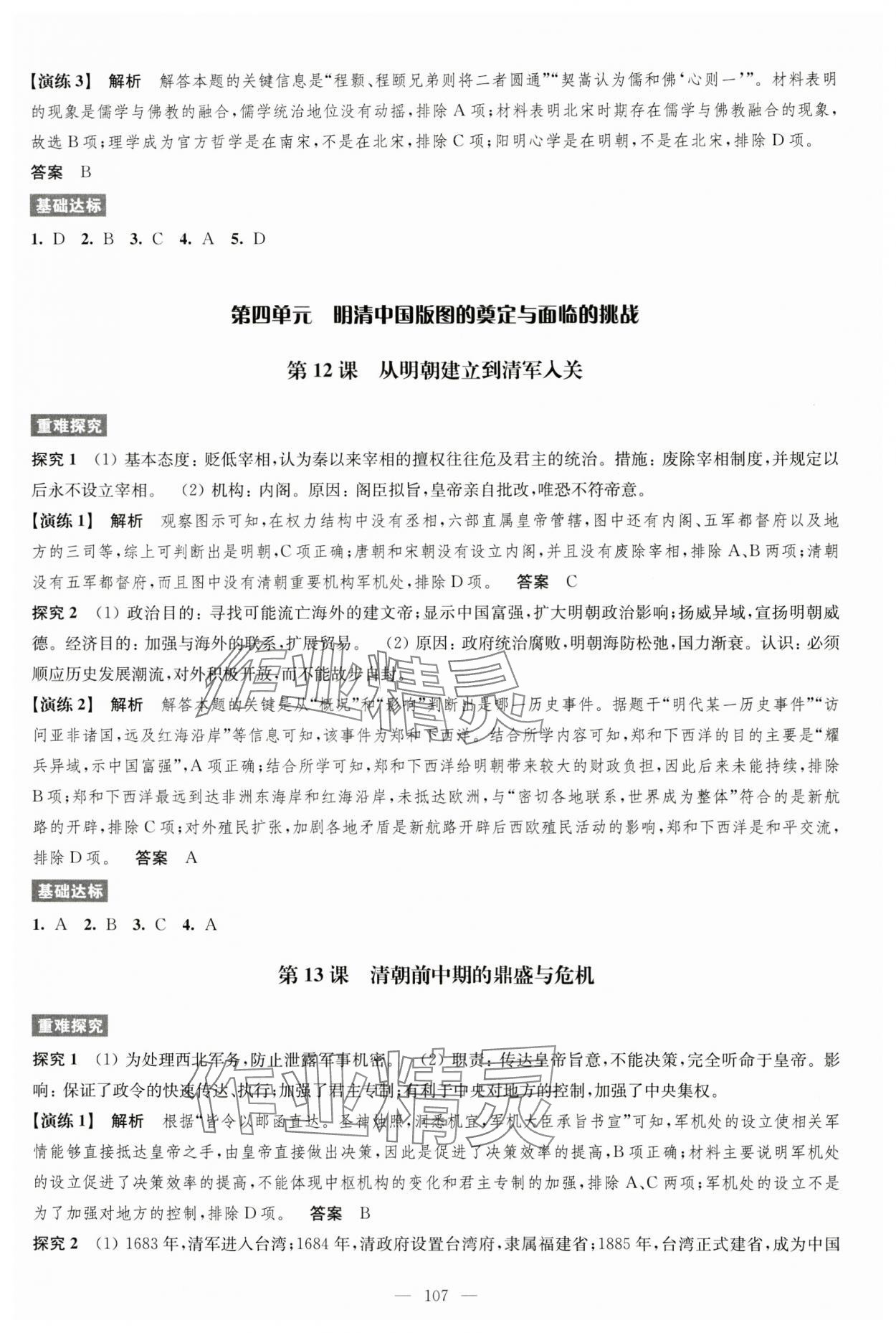 2024年凤凰新学案高中历史必修上册统编版&nbsp;参考答案第7页