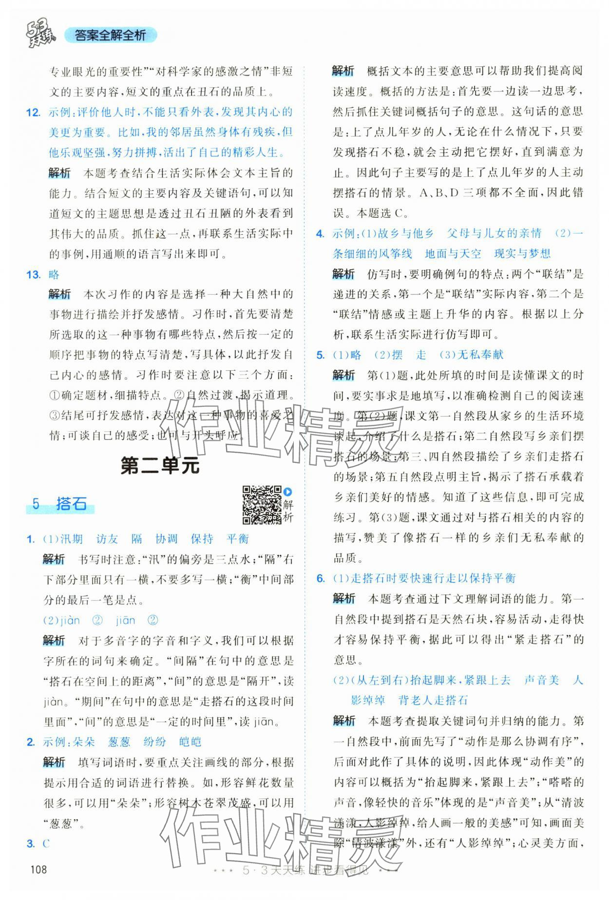 2025年53天天练五年级语文上册人教版&nbsp;第8页