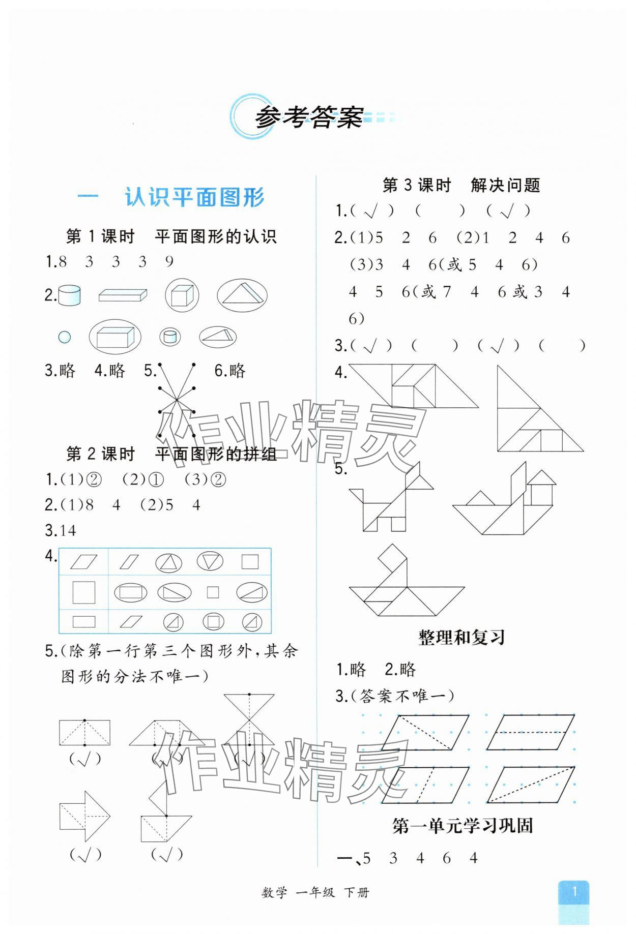 2025年人教金学典同步解析与测评一年级数学下册人教版&nbsp;第1页