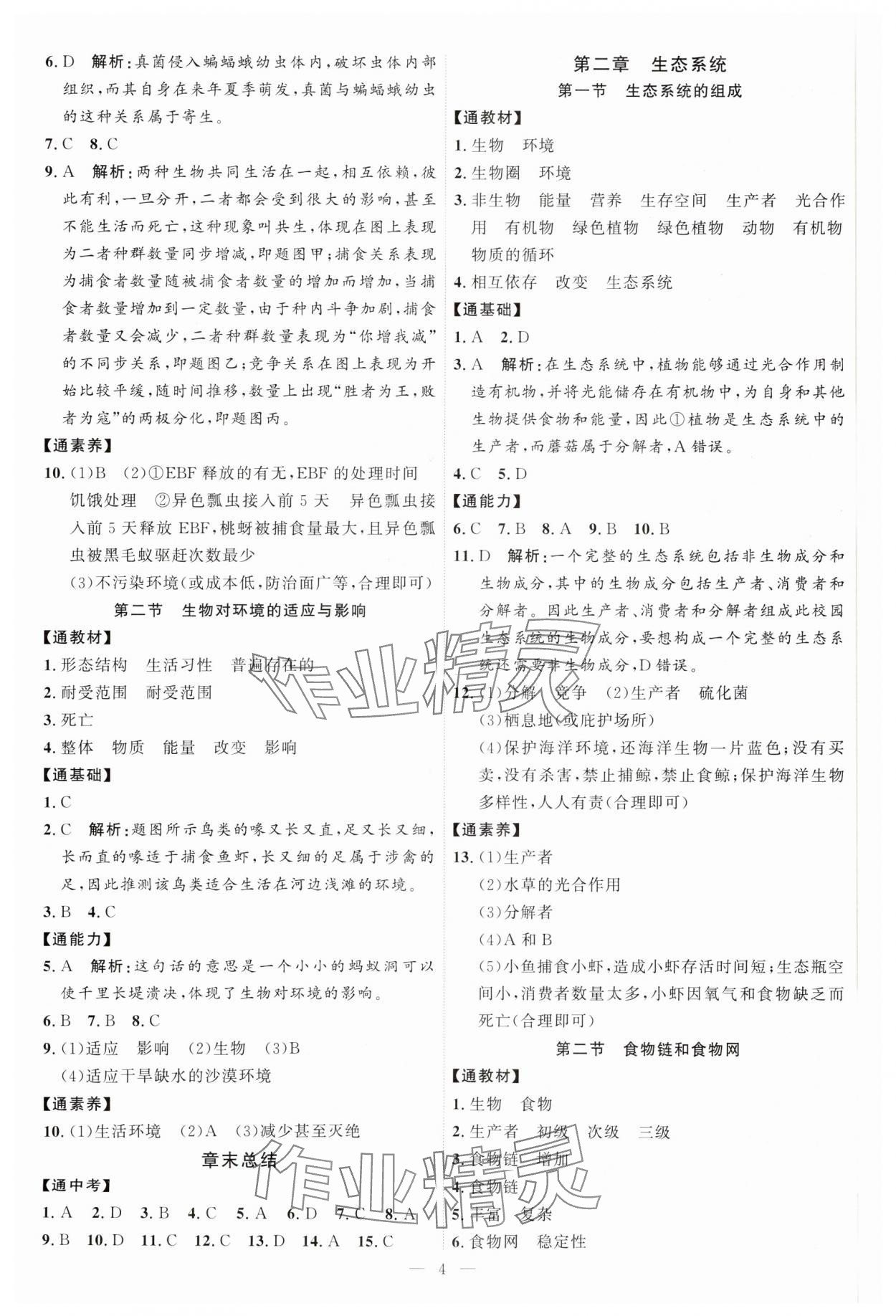 2025年优加学案课时通八年级生物下册济南版J版&nbsp;第4页
