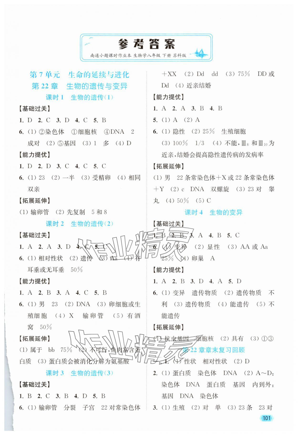 2025年南通小题课时作业本八年级生物下册苏科版&nbsp;第1页