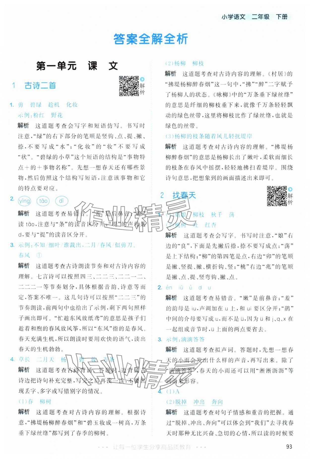 2025年53天天练二年级语文下册人教版&nbsp;第1页