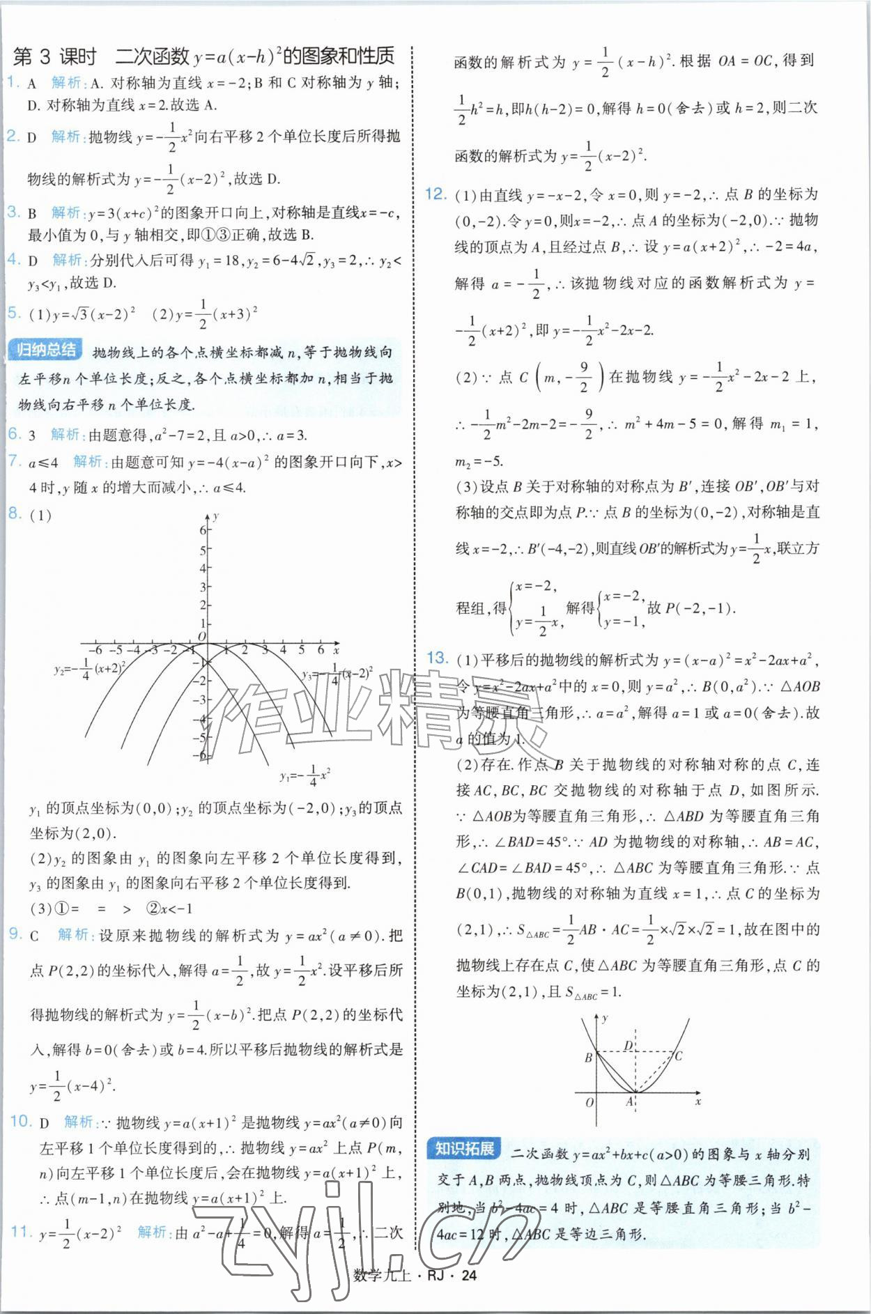 2026年经纶学典学霸题中题九年级数学上册人教版&nbsp;参考答案第24页