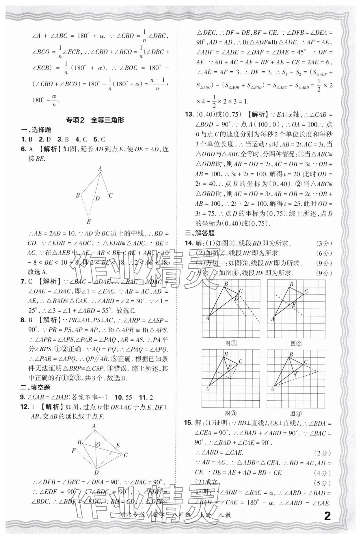 2024年王朝霞各地期末试卷精选八年级数学上册人教版湖北专版&nbsp;参考答案第2页