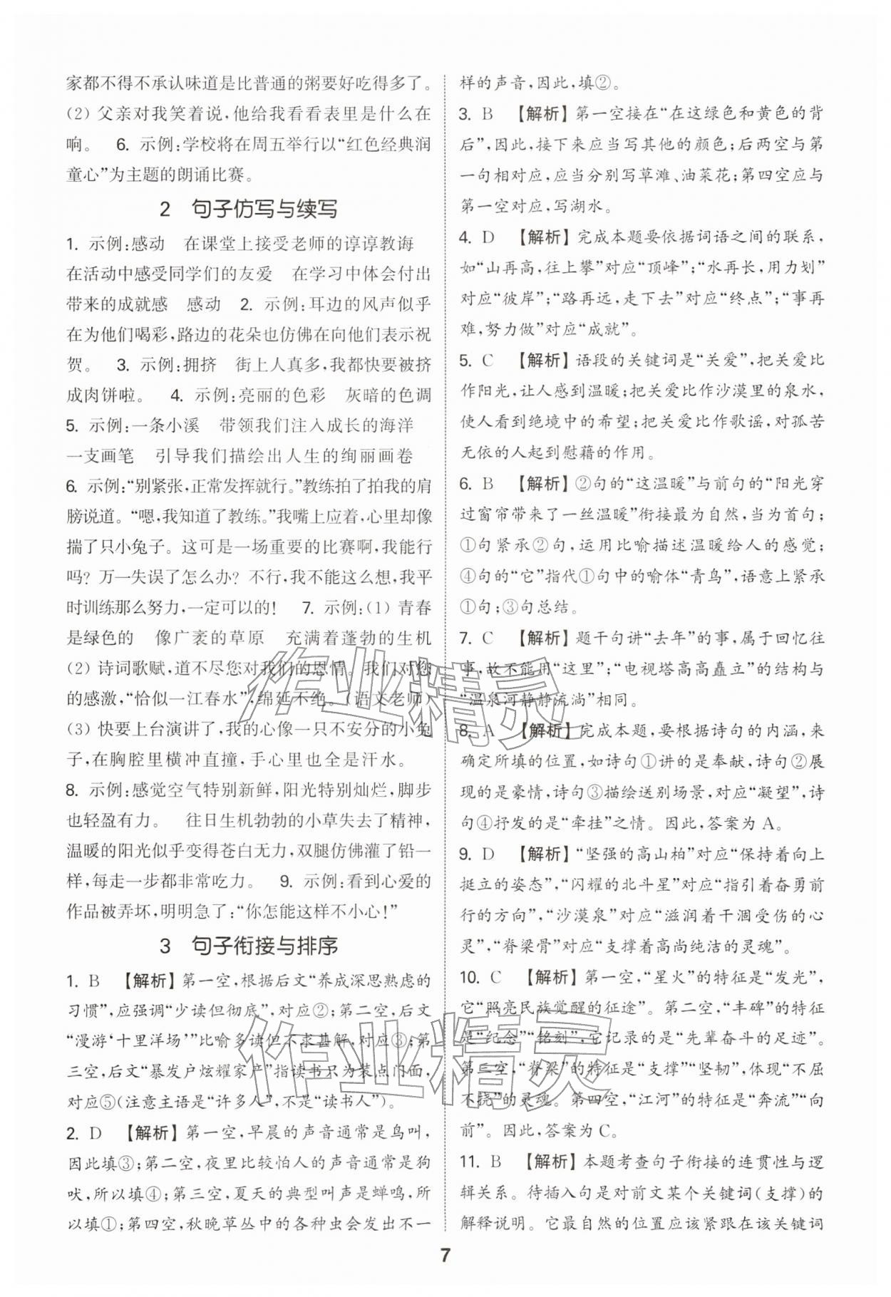 2026年通城学典小学毕业考试试题分类精粹语文&nbsp;第7页