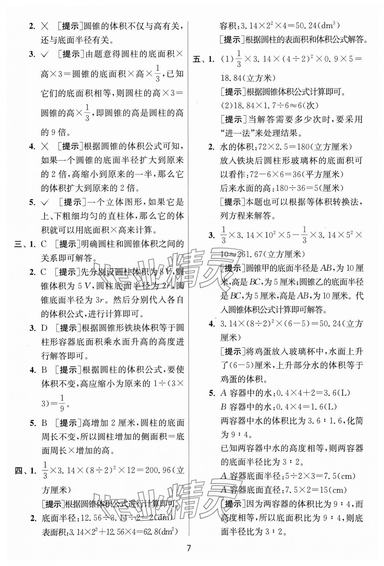 2025年实验班提优训练六年级数学下册北师大版&nbsp;参考答案第7页