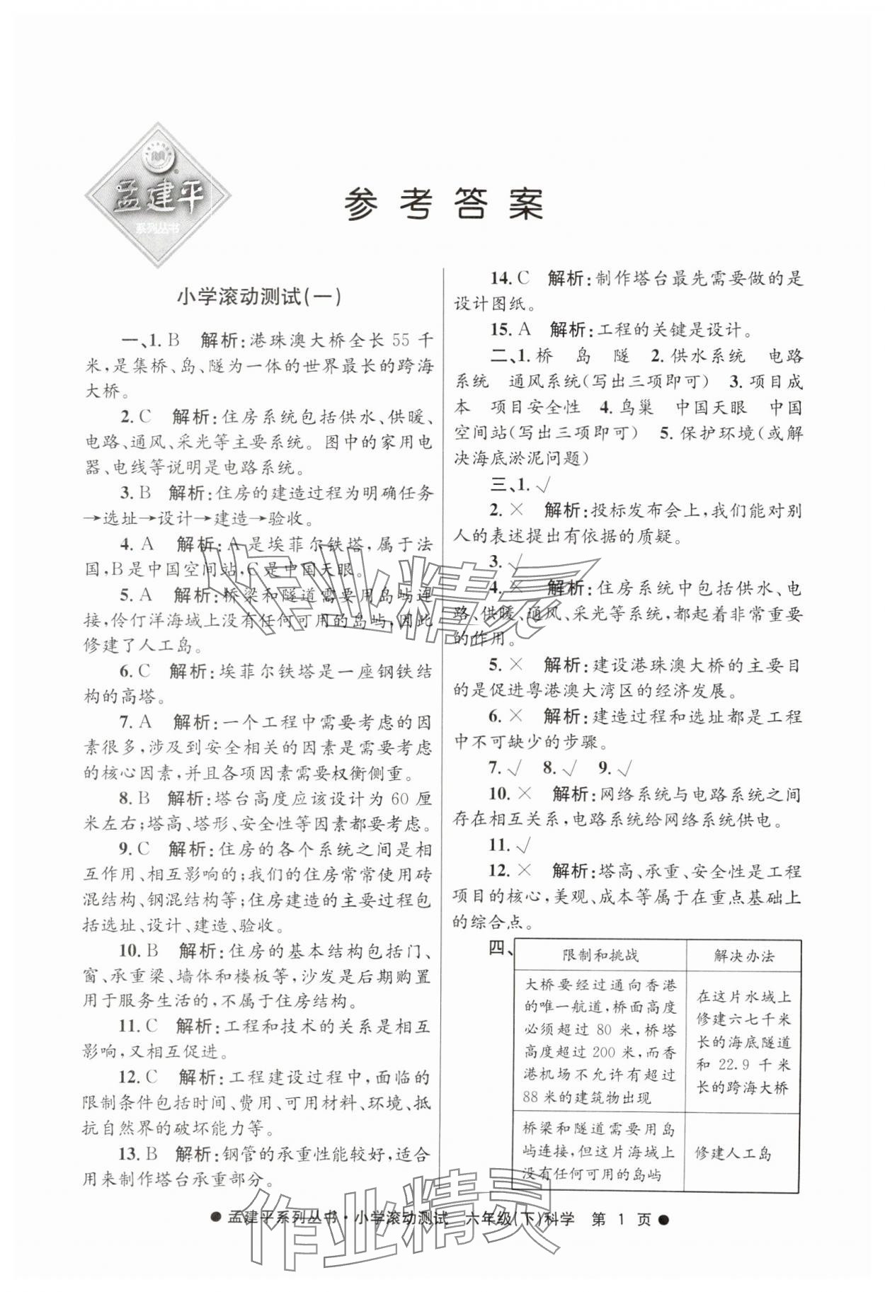 2025年孟建平小学滚动测试六年级科学下册教科版&nbsp;第1页
