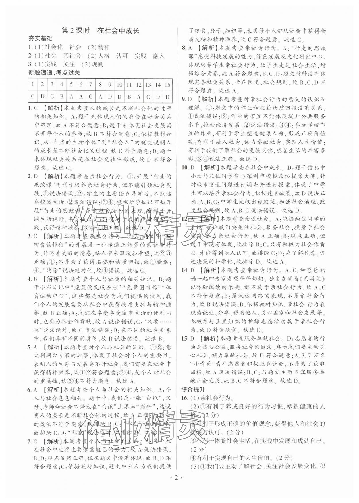 2024年考点跟踪同步训练八年级道德与法治上册人教版深圳专版&nbsp;第2页