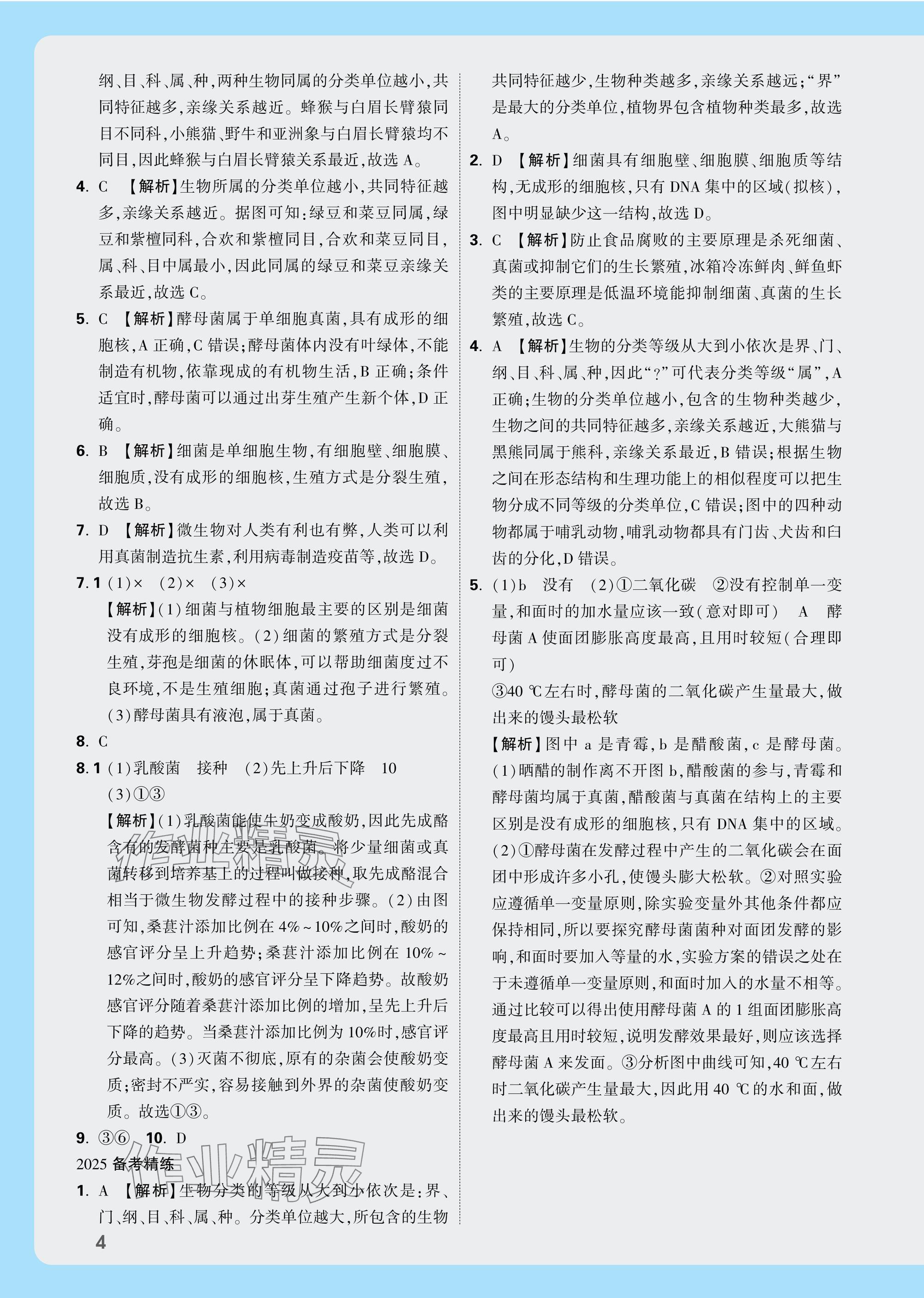 2025年万唯中考试题研究生物云南专版&nbsp;参考答案第4页