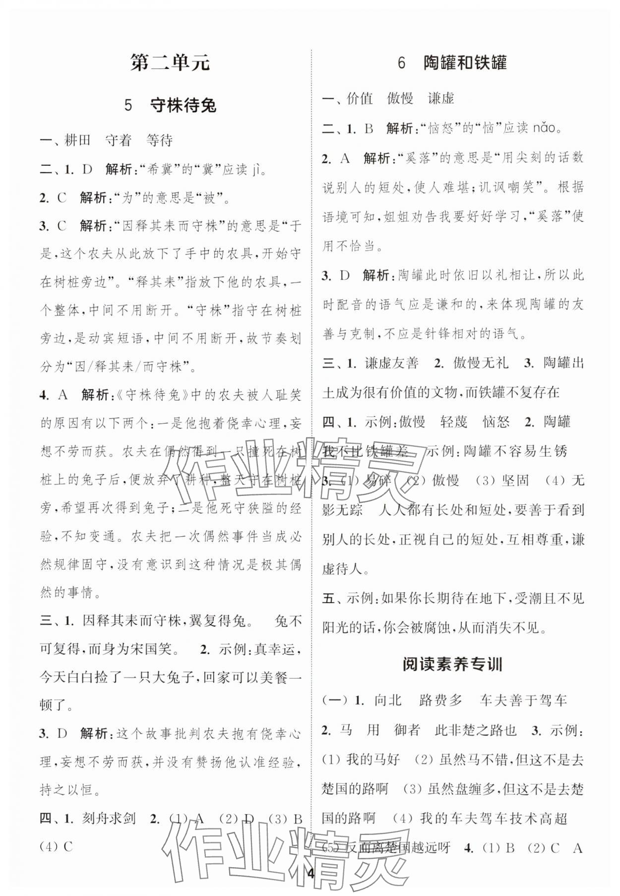 2025年通城学典课时作业本三年级语文下册人教版&nbsp;参考答案第4页