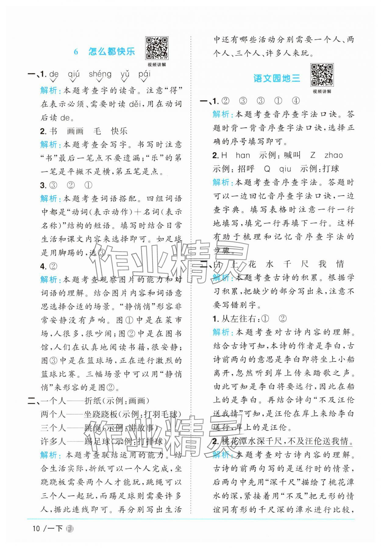 2025年阳光同学课时优化作业一年级语文下册人教版福建专版&nbsp;参考答案第10页