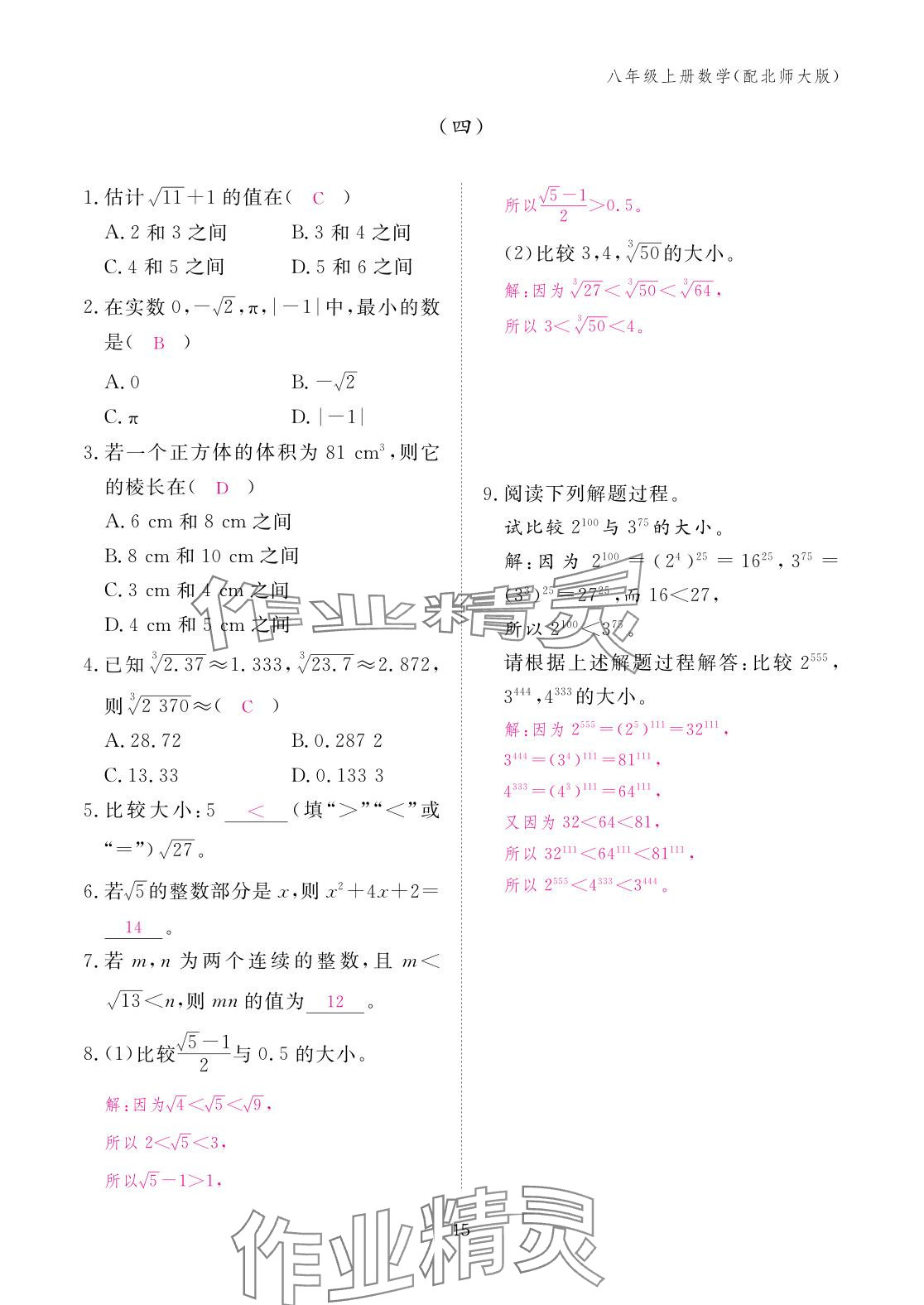 2025年作业本江西教育出版社八年级数学上册北师大版&nbsp;参考答案第15页