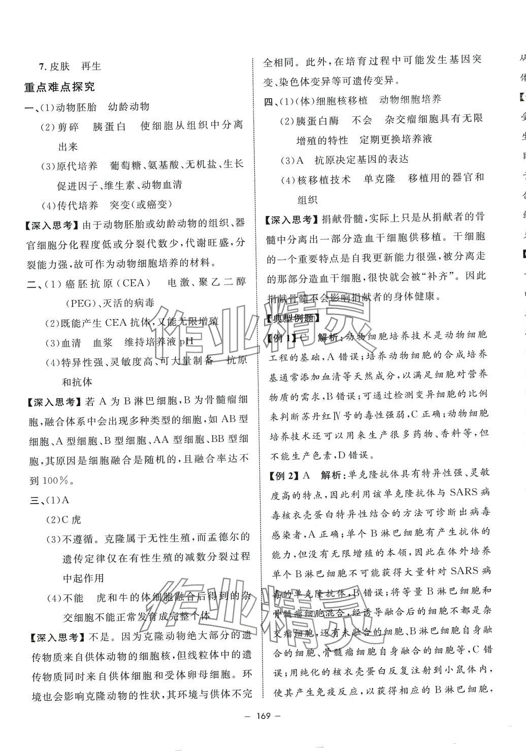 2024年钟书金牌金典导学案高中生物选择性必修3沪教版&nbsp;第5页