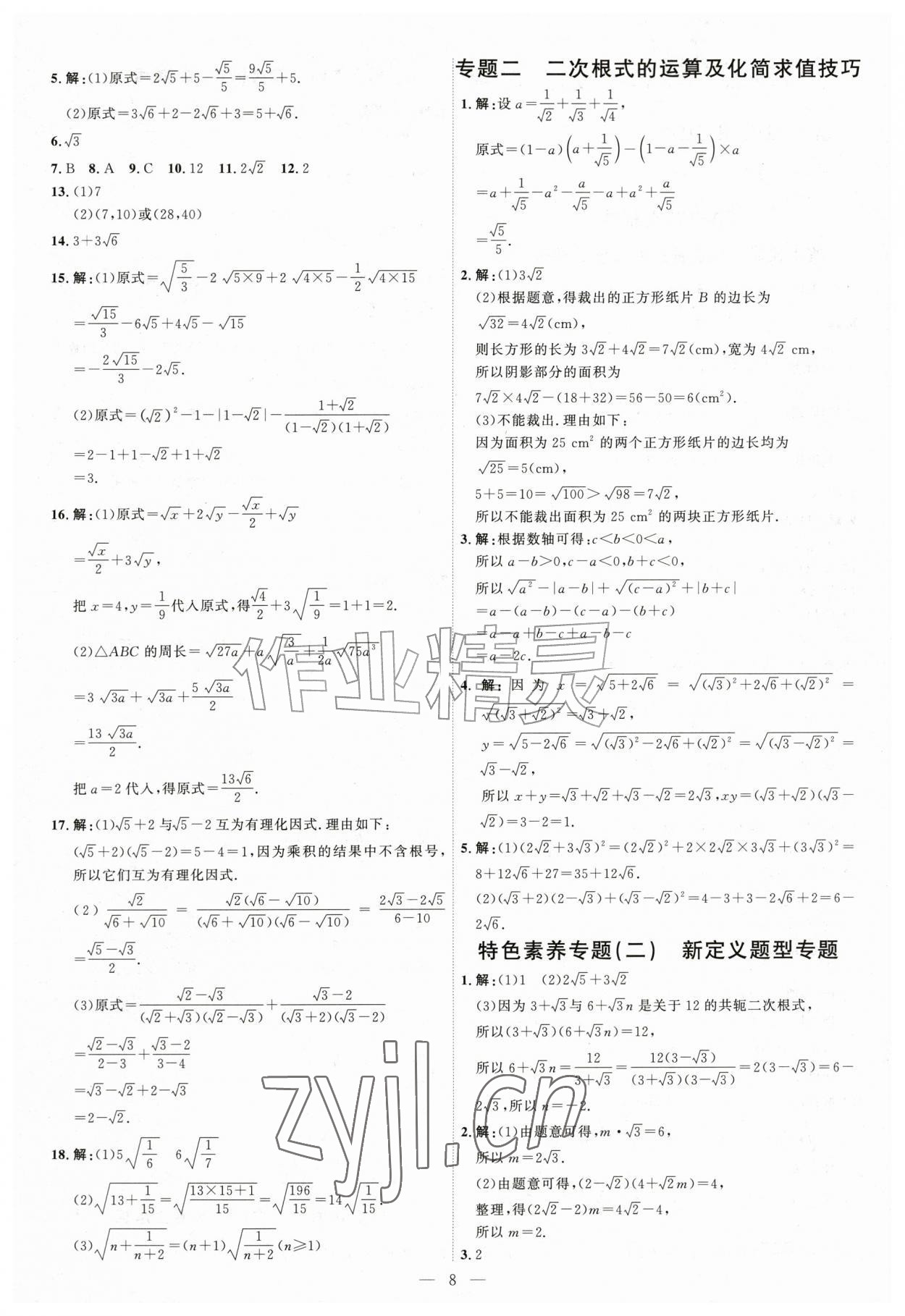 2026年优加学案课时通八年级数学上册北师大版&nbsp;第8页