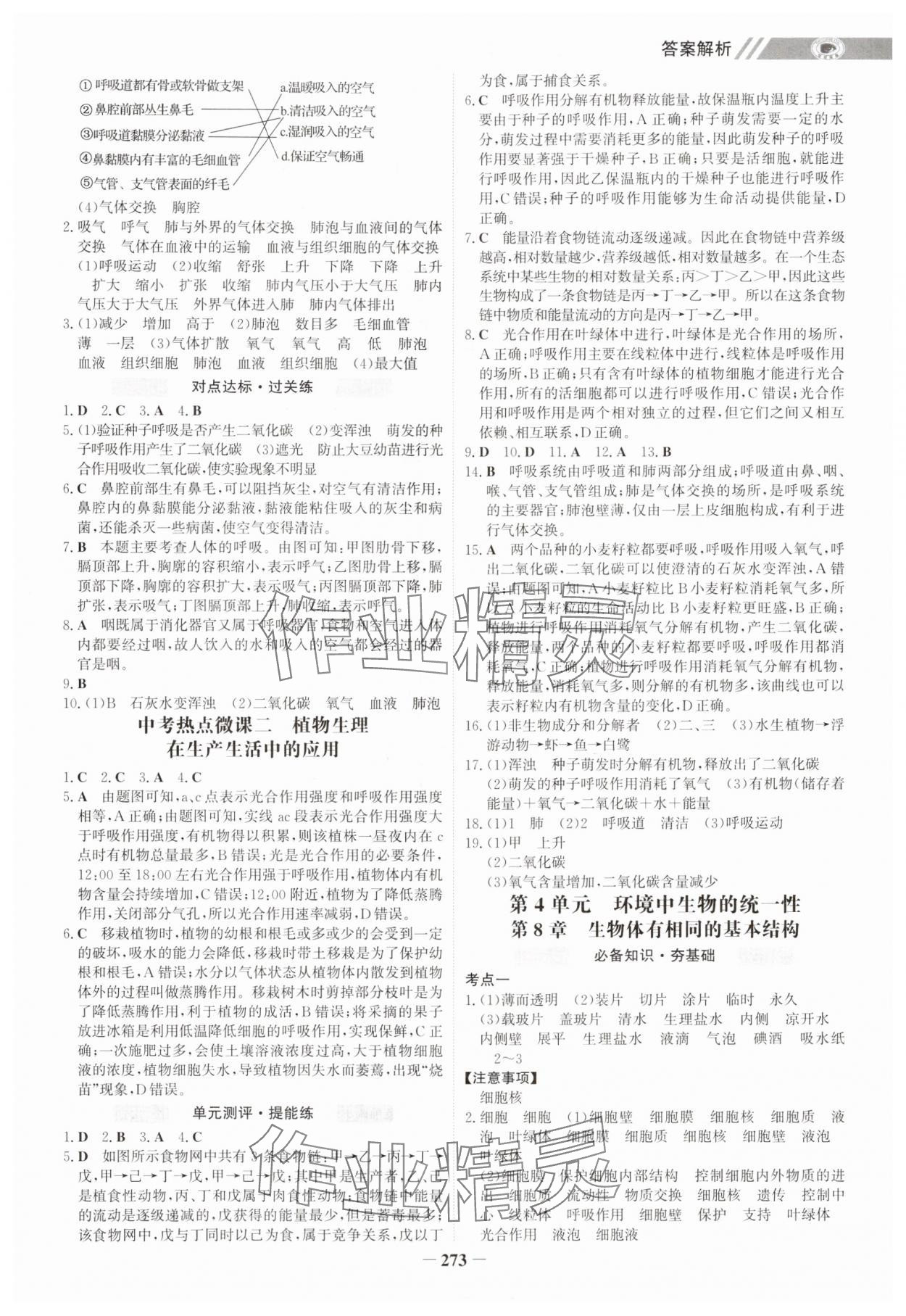 2025年世纪金榜初中全程复习方略生物连云港专版&nbsp;参考答案第4页