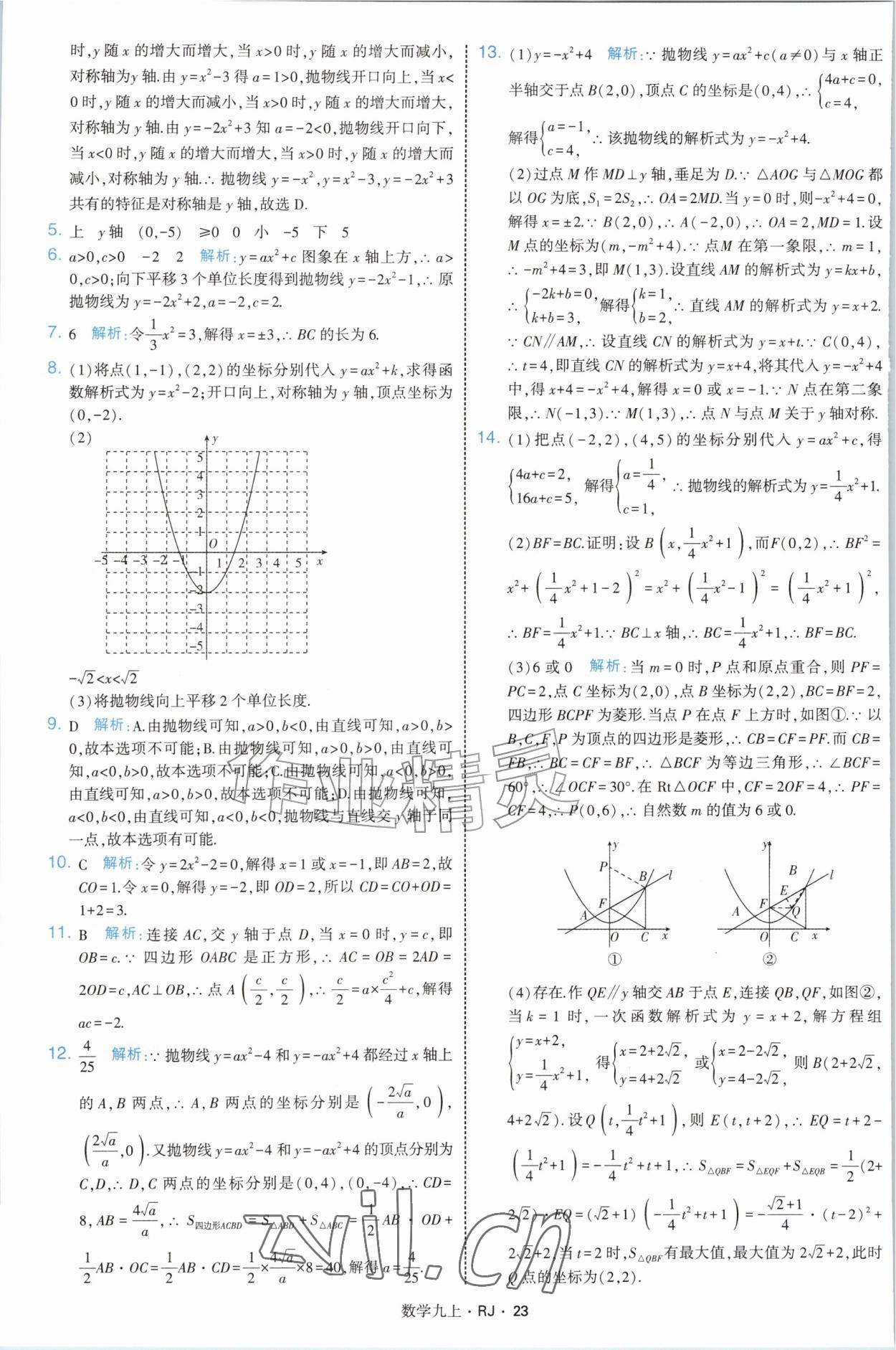 2026年经纶学典学霸题中题九年级数学上册人教版&nbsp;参考答案第23页