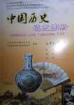 2024年填充图册中国地图出版社七年级历史下册人教版