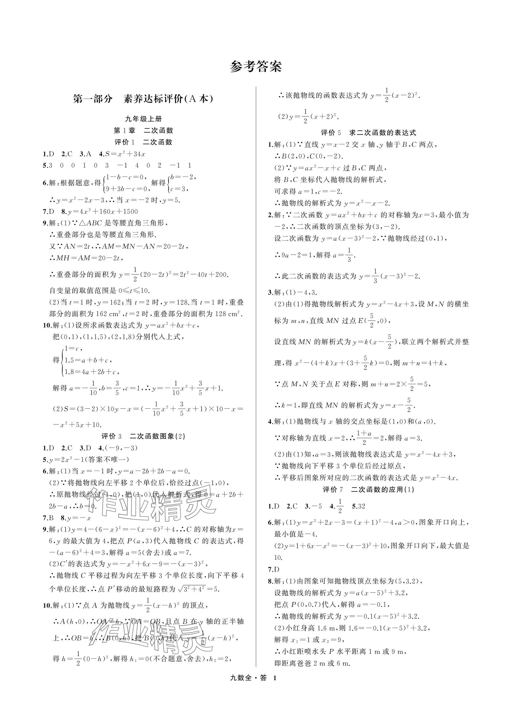2025年名师面对面学科素养评价九年级数学全一册浙教版&nbsp;参考答案第1页
