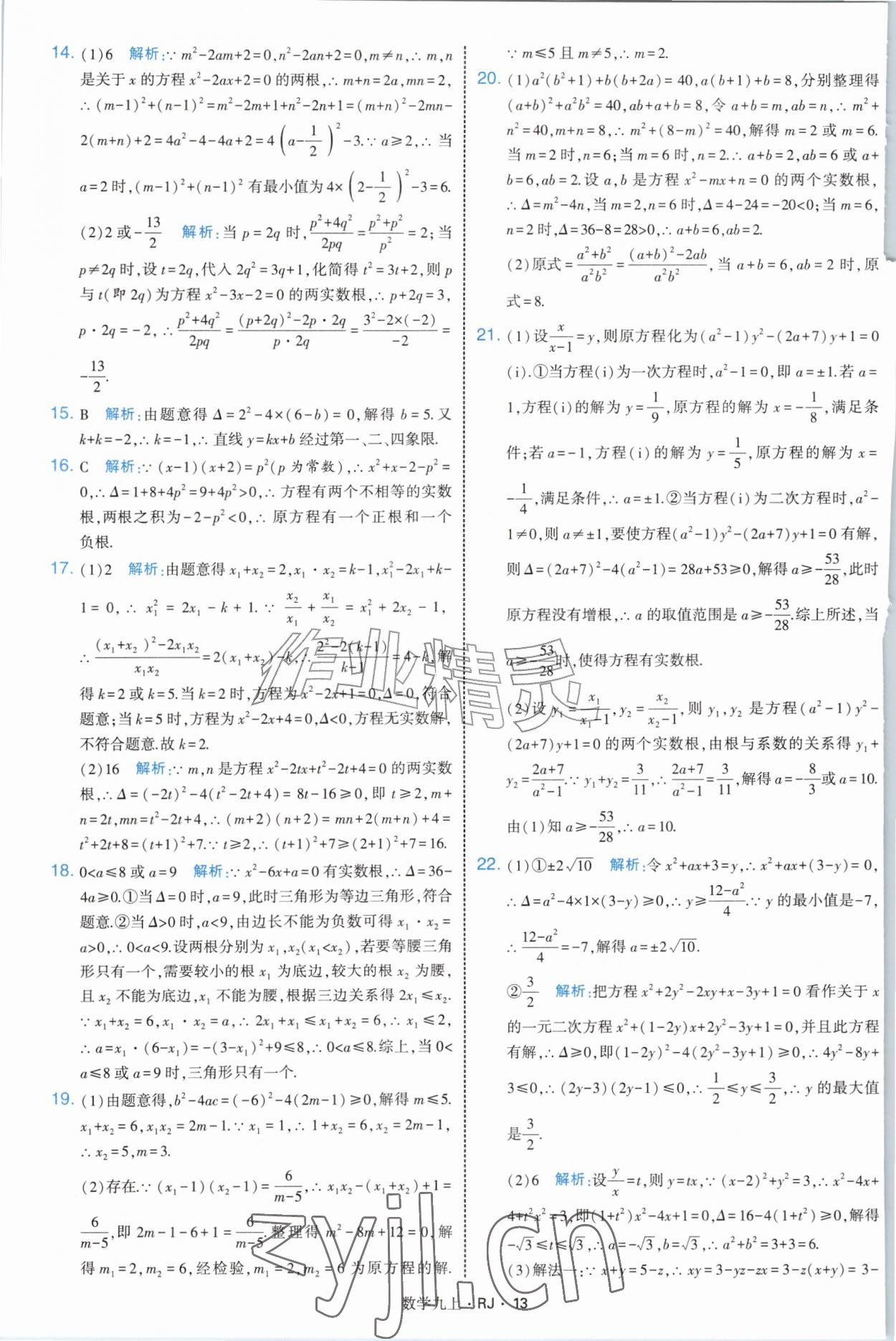 2026年经纶学典学霸题中题九年级数学上册人教版&nbsp;参考答案第13页