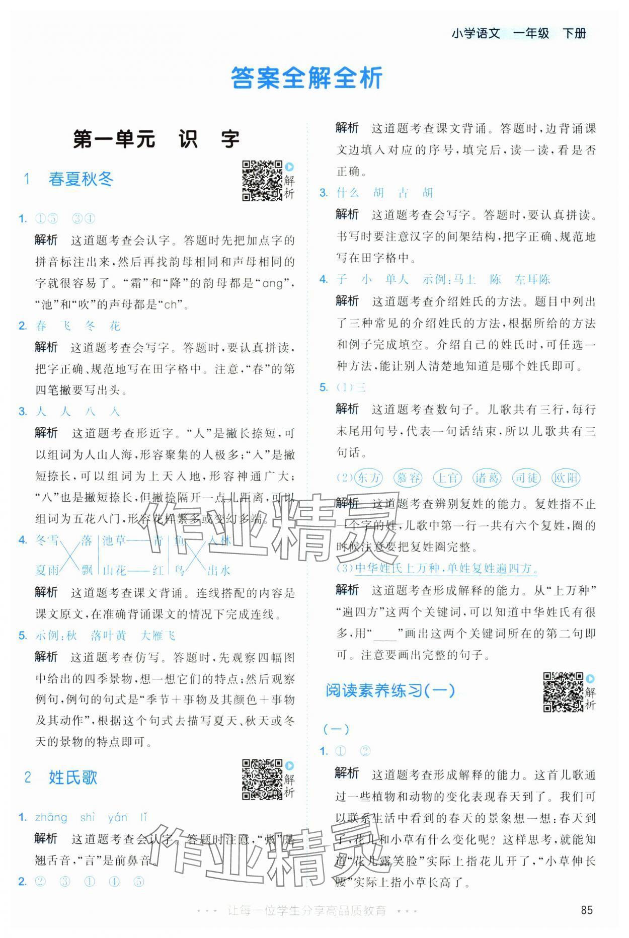 2025年53天天练一年级语文下册人教版&nbsp;第1页