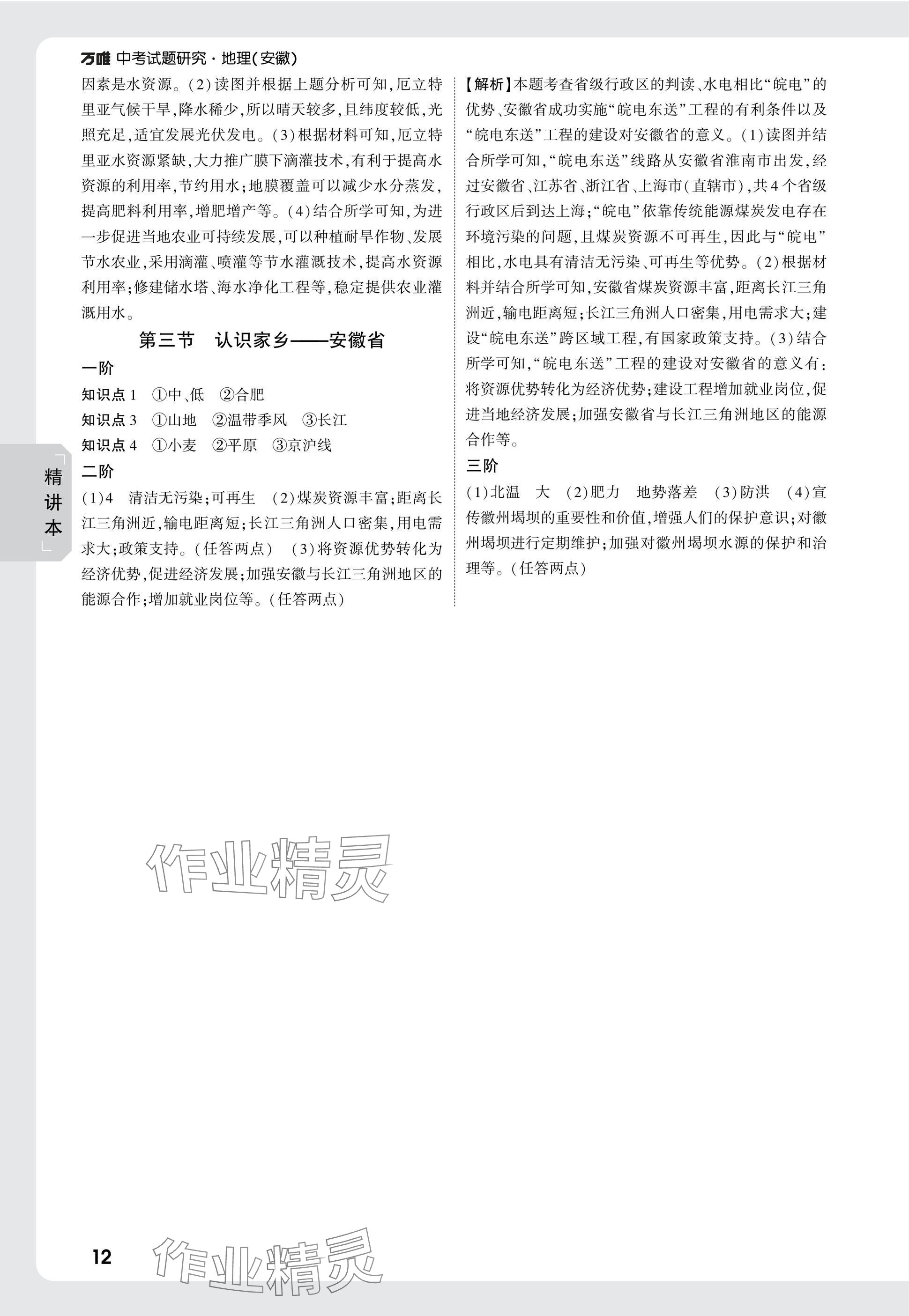 2025年万唯中考试题研究八年级地理安徽专版&nbsp;参考答案第12页