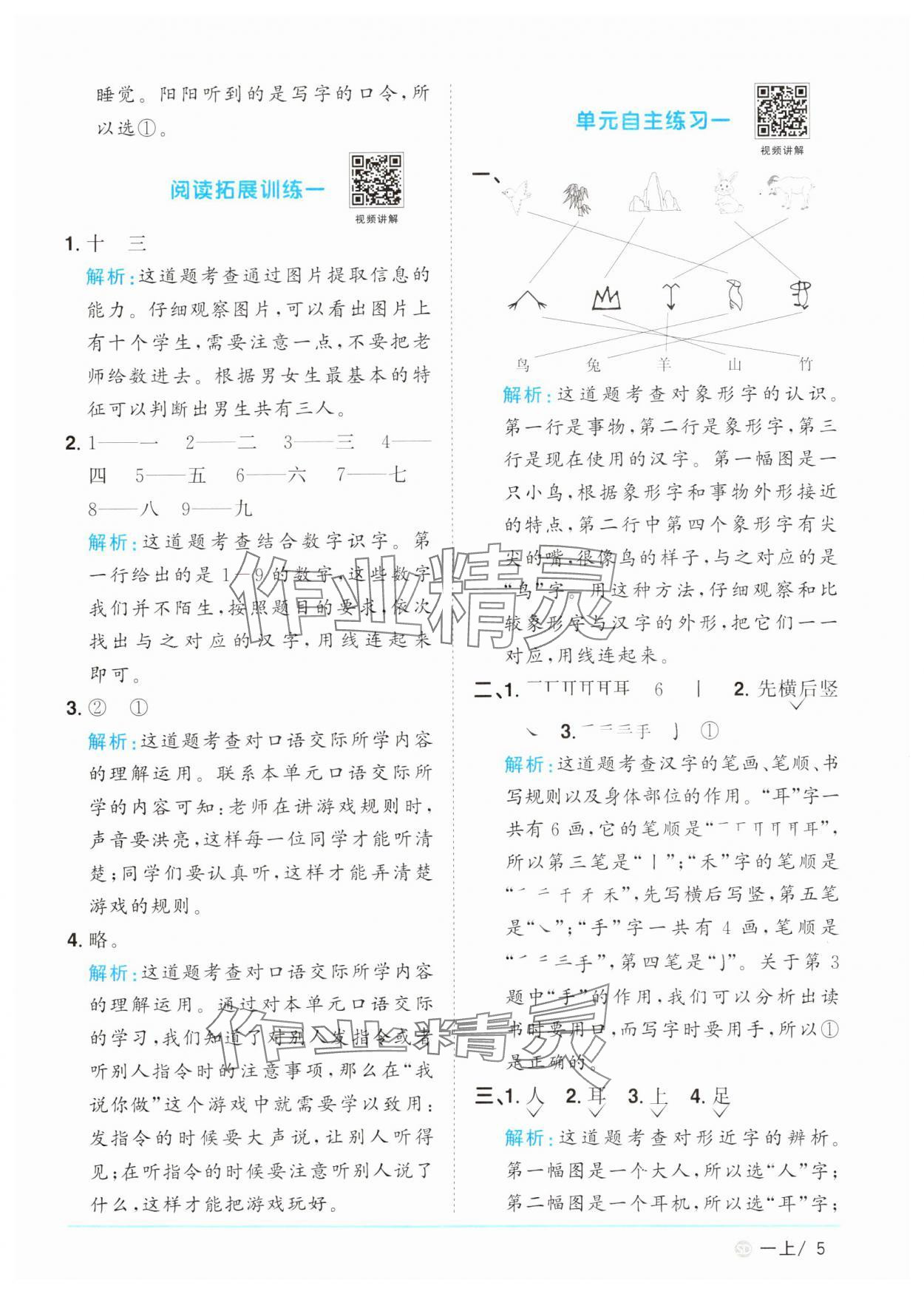 2024年阳光同学课时优化作业一年级语文上册人教版菏泽专版&nbsp;参考答案第5页