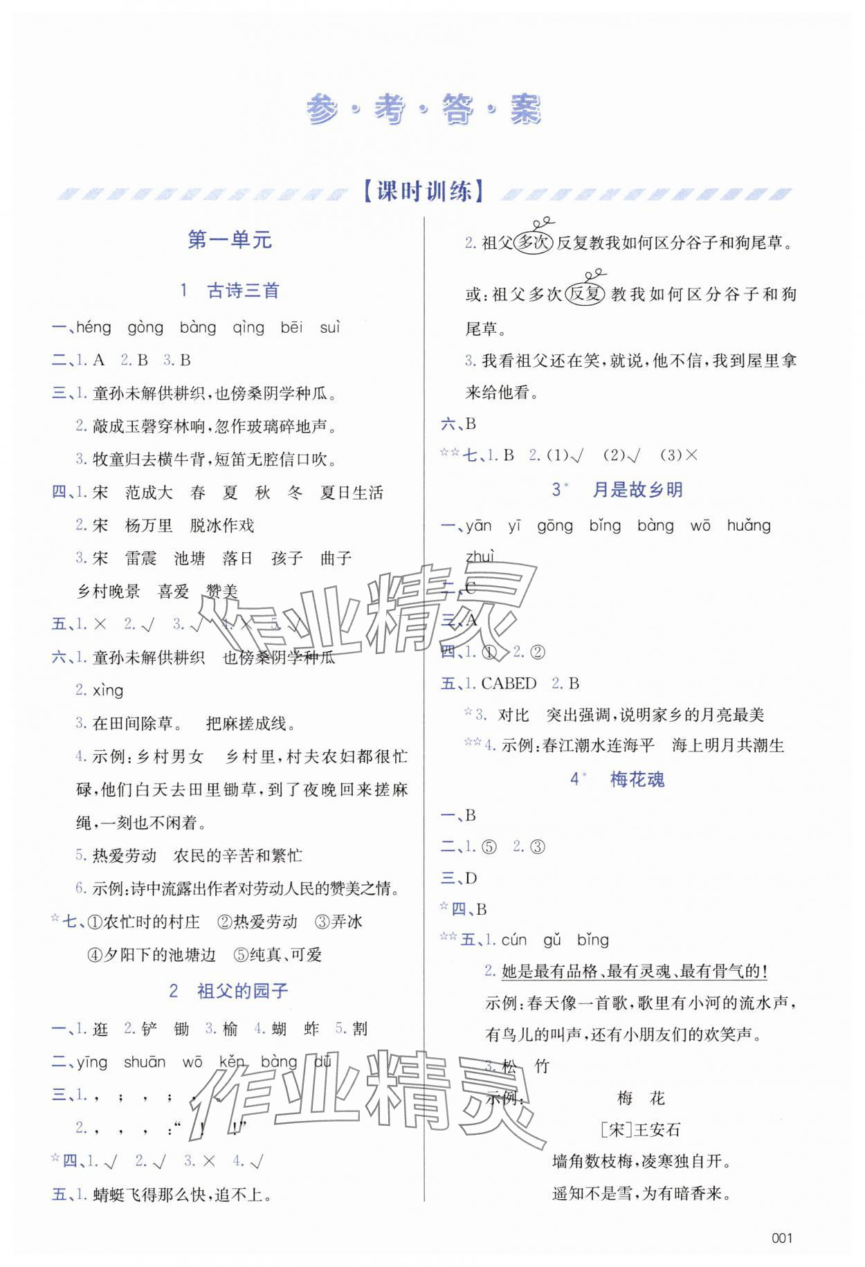 2025年学习质量监测五年级语文下册人教版&nbsp;参考答案第1页