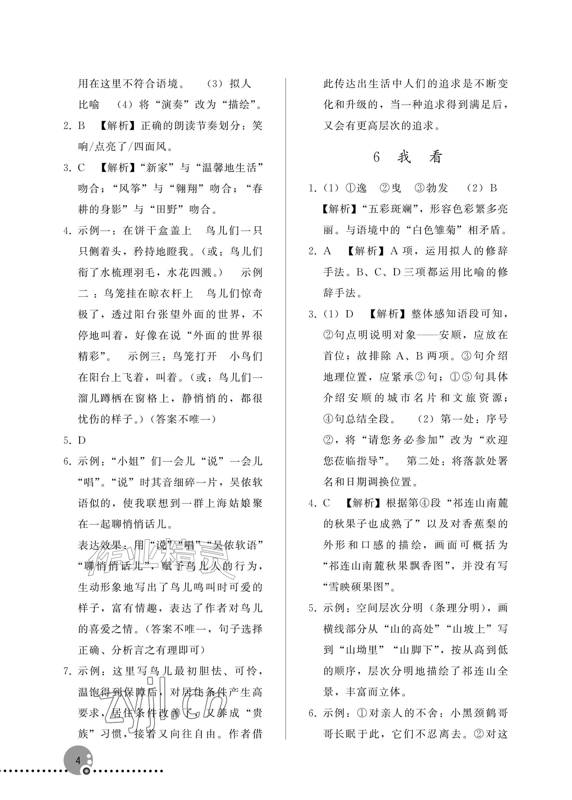 2026年同步练习册人民教育出版社九年级语文上册人教版新疆专版&nbsp;参考答案第4页