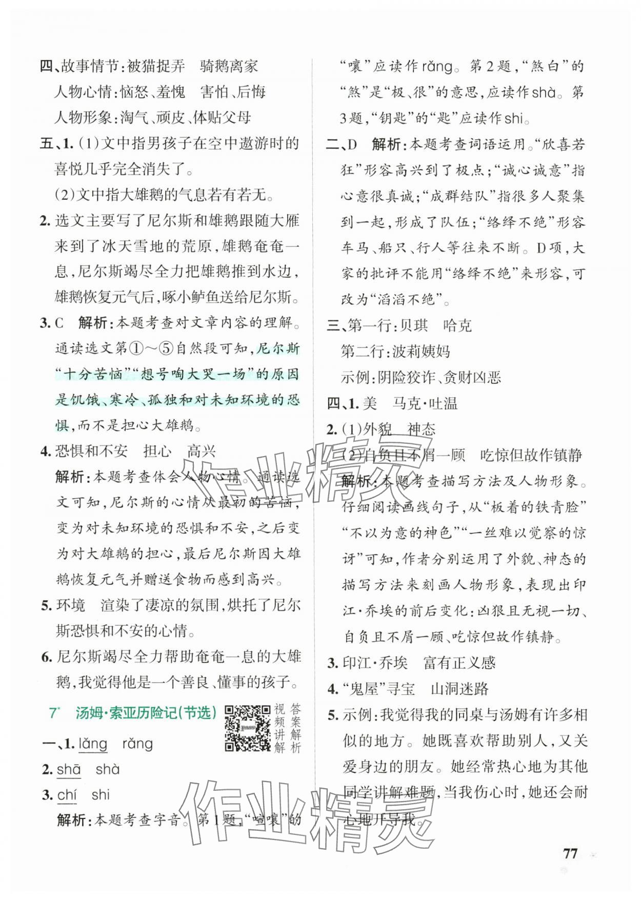 2025年小学学霸作业本六年级语文下册人教版广东专版&nbsp;参考答案第9页