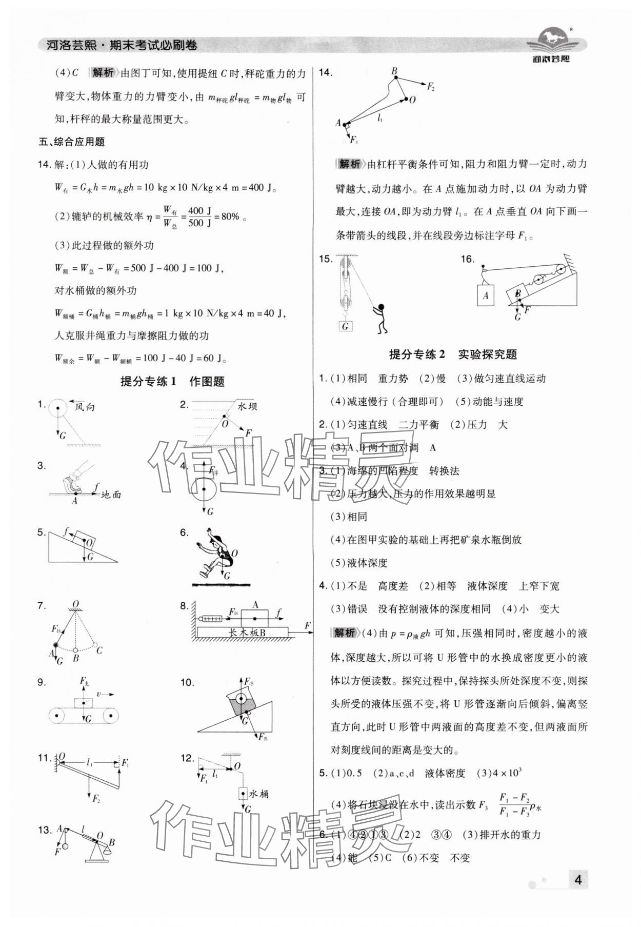 2024年期末考试必刷卷八年级物理下册人教版洛阳专版&nbsp;参考答案第4页