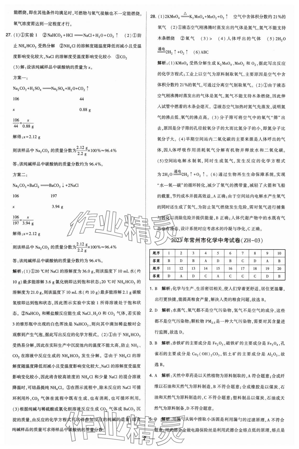 2024年锁定中考江苏十三大市中考试卷汇编化学&nbsp;参考答案第7页