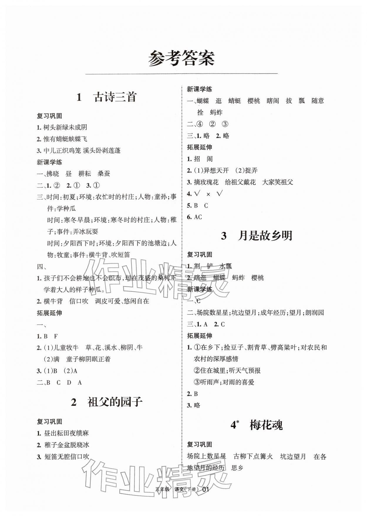 2026年学习之友五年级语文下册人教版&nbsp;参考答案第1页
