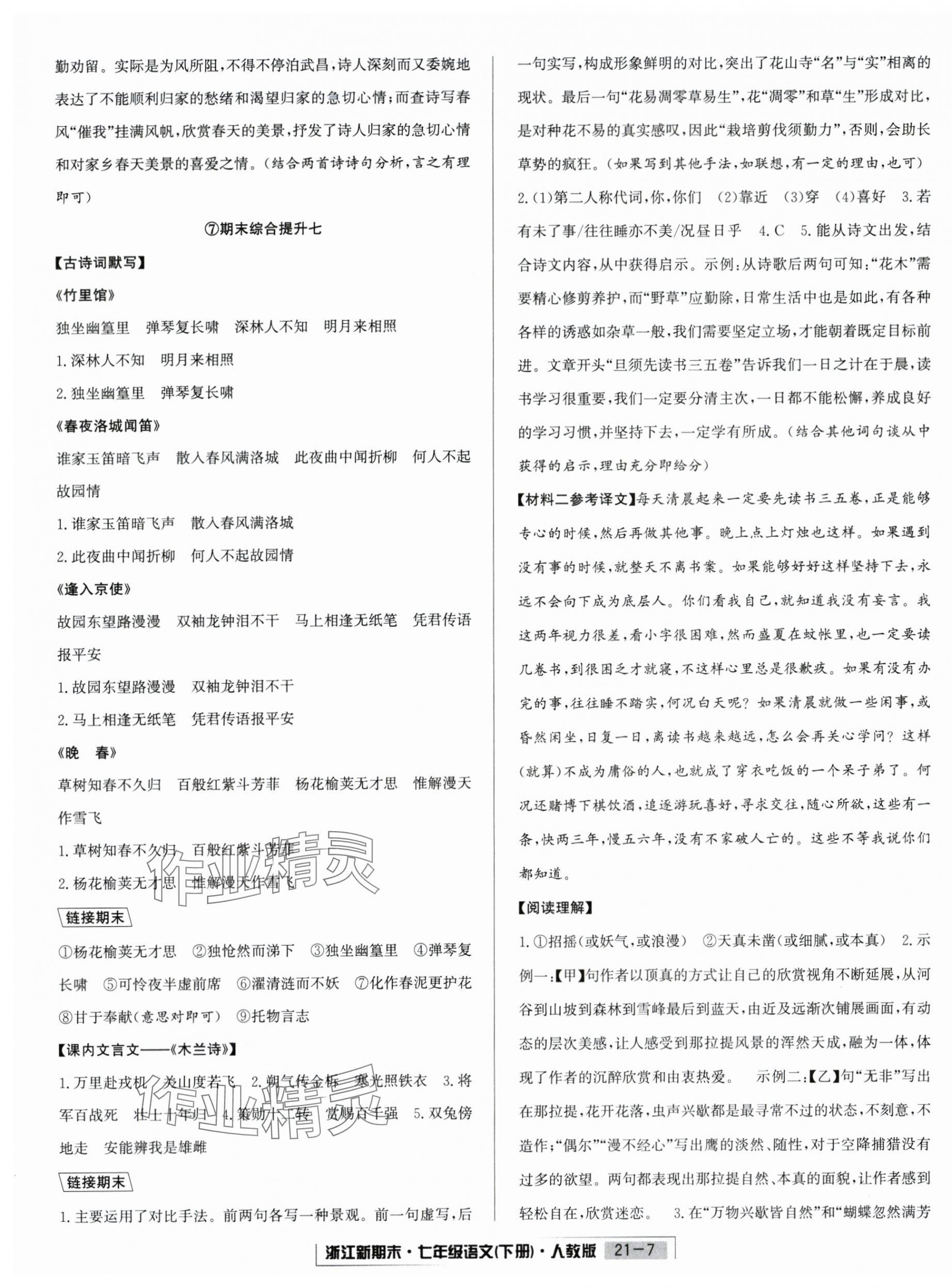 2025年励耘书业浙江新期末七年级语文下册人教版&nbsp;第7页