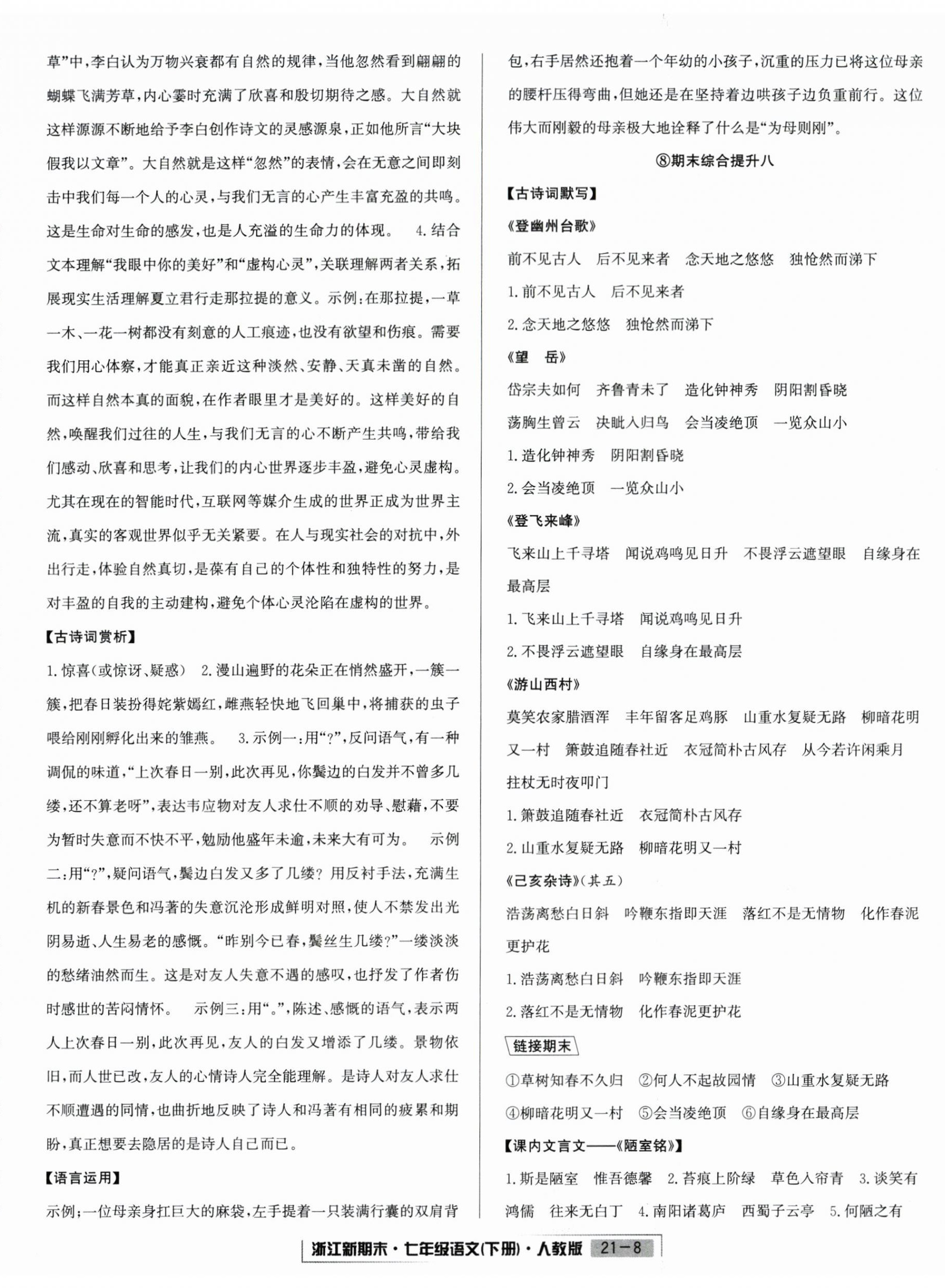 2025年励耘书业浙江新期末七年级语文下册人教版&nbsp;第8页