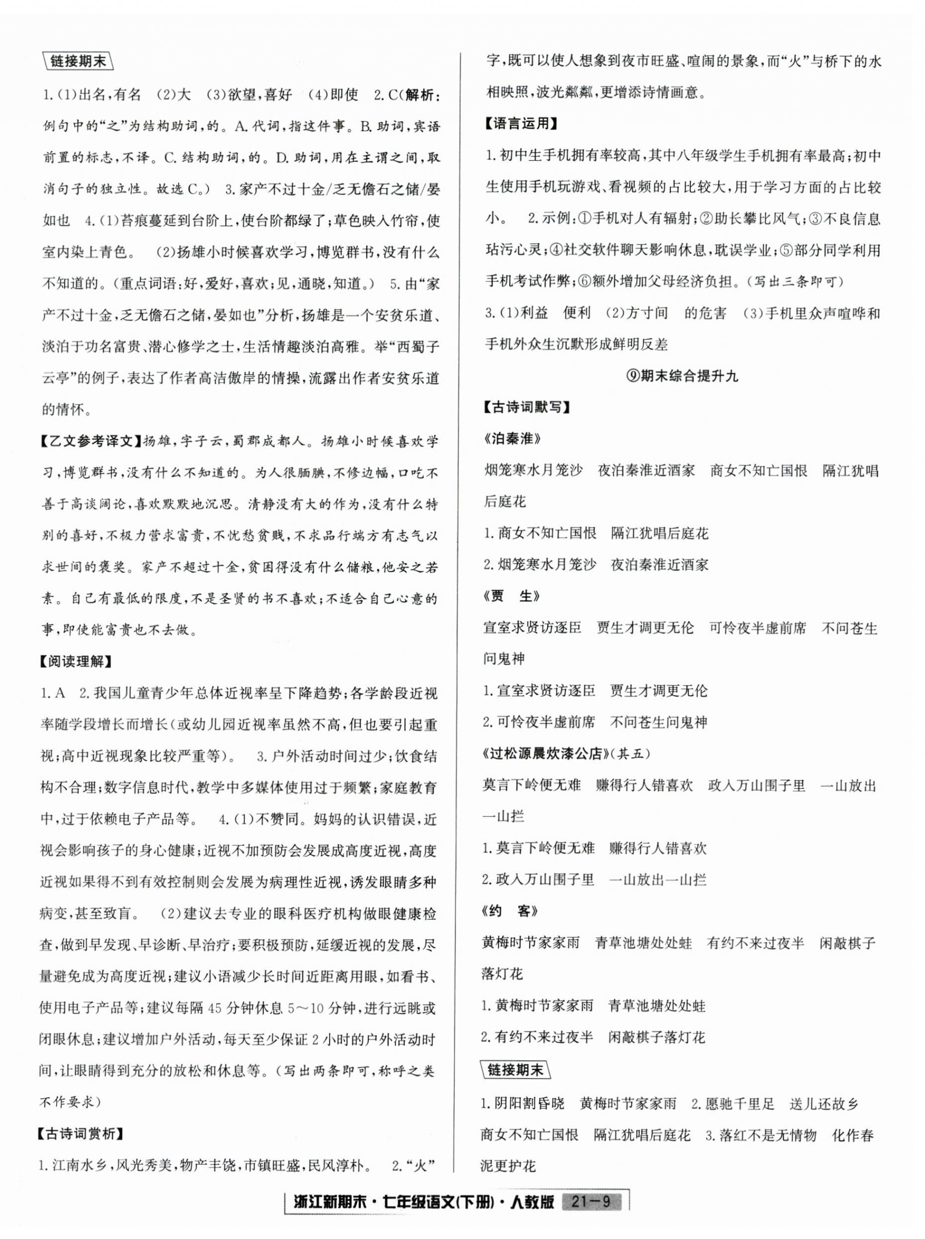 2025年励耘书业浙江新期末七年级语文下册人教版&nbsp;第9页