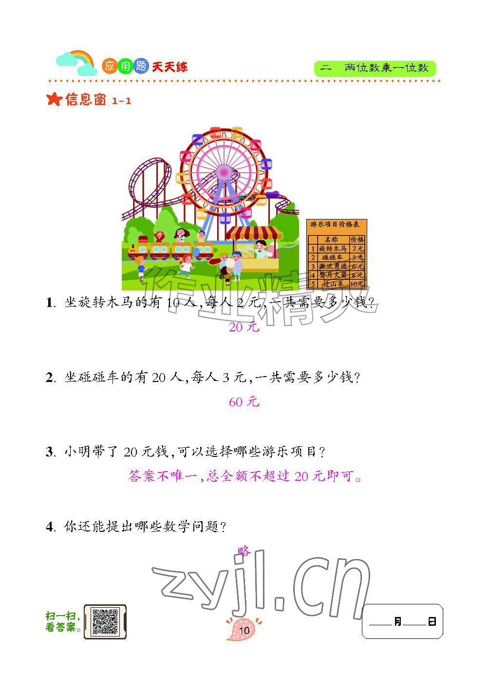 2024年应用题天天练青岛出版社三年级数学上册青岛版&nbsp;参考答案第10页