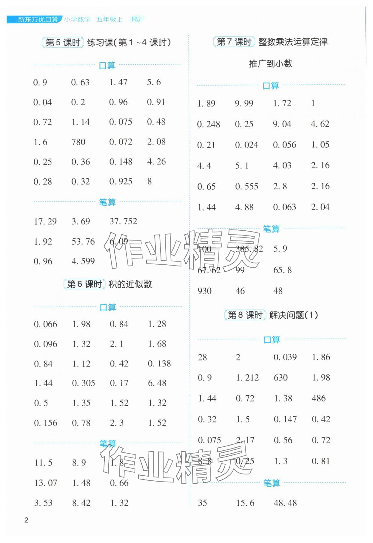 2024年新东方优口算五年级数学上册人教版&nbsp;第2页