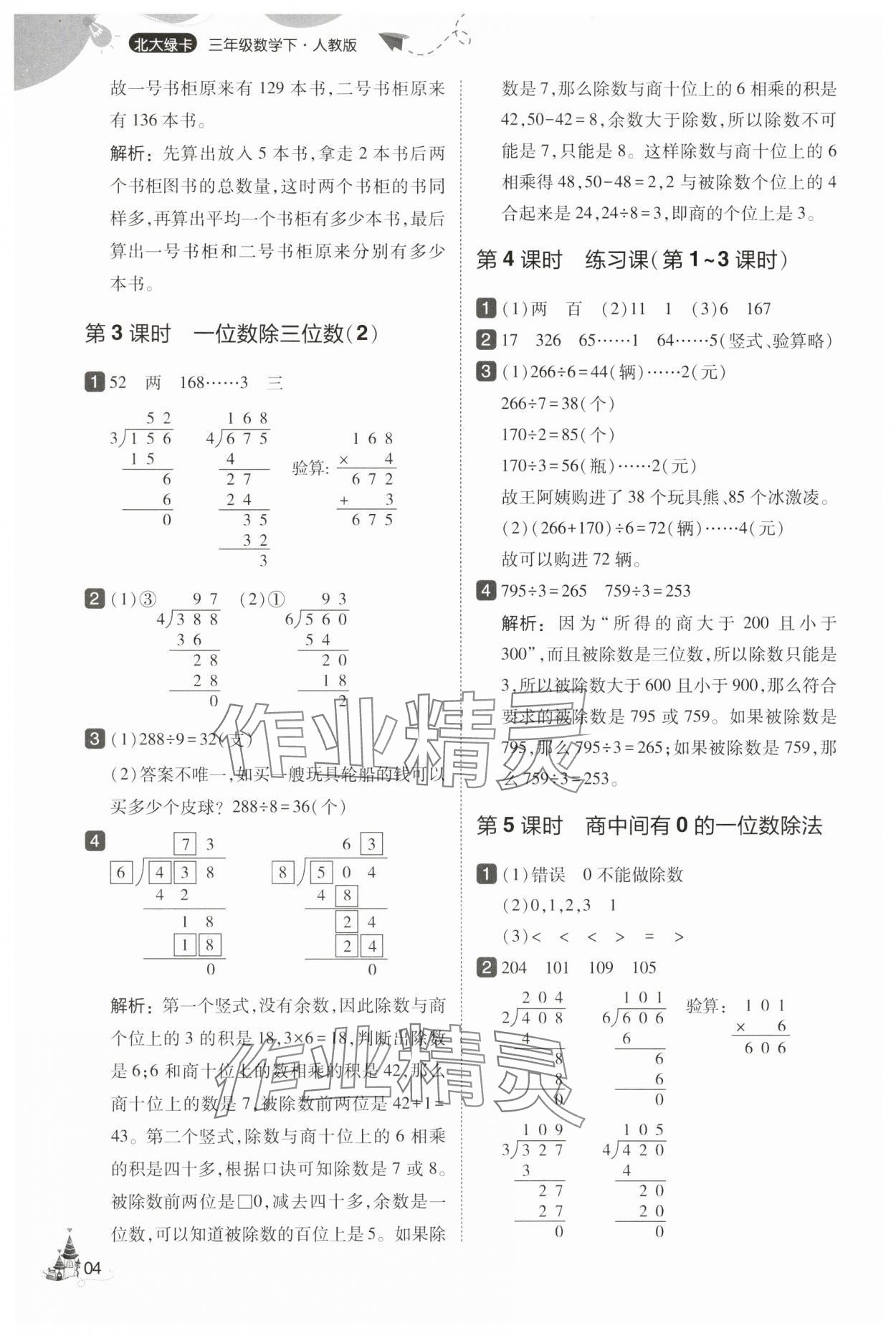 2025年北大绿卡三年级数学下册人教版&nbsp;第4页