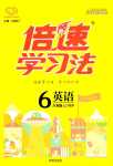 2024年倍速學(xué)習(xí)法六年級(jí)英語(yǔ)下冊(cè)人教PEP版