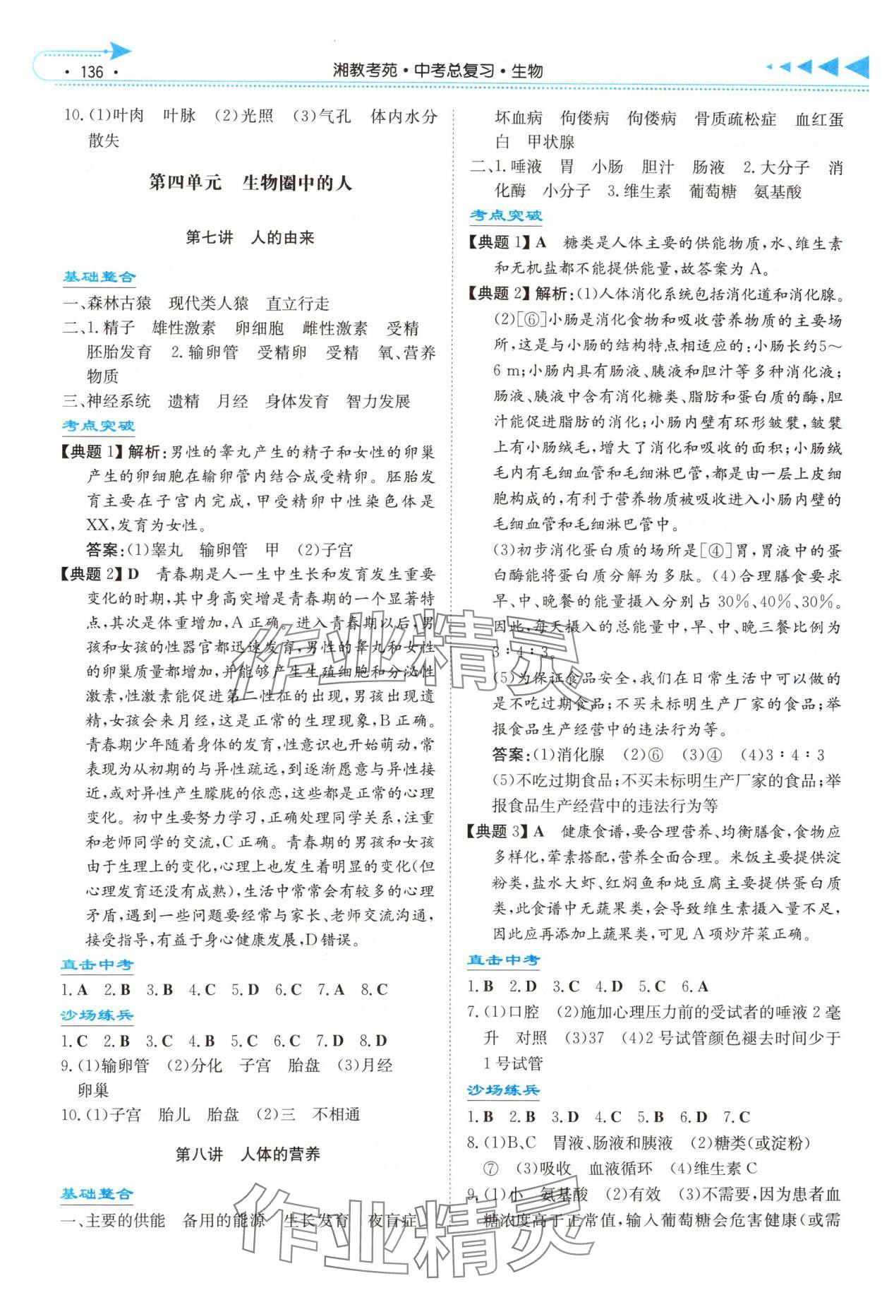 2025年湘教考苑中考总复习生物怀化版&nbsp;第4页