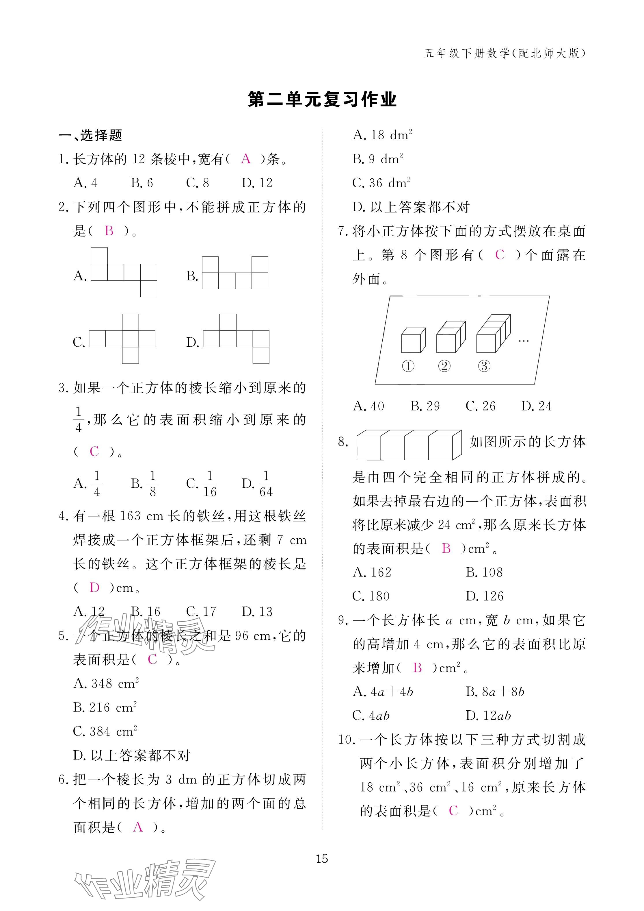 2025年作业本江西教育出版社五年级数学下册北师大版&nbsp;参考答案第15页