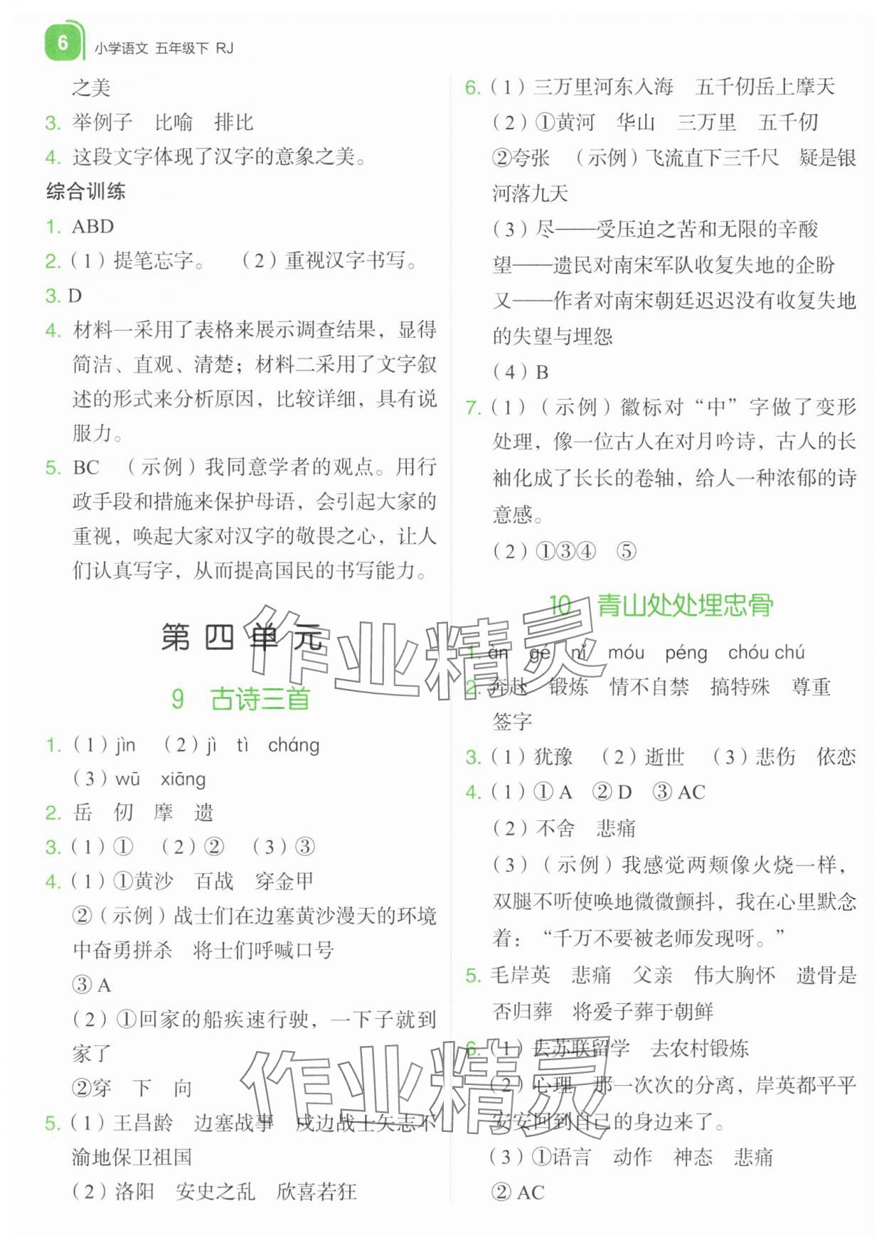 2024年新东方优学练五年级语文下册人教版&nbsp;参考答案第6页
